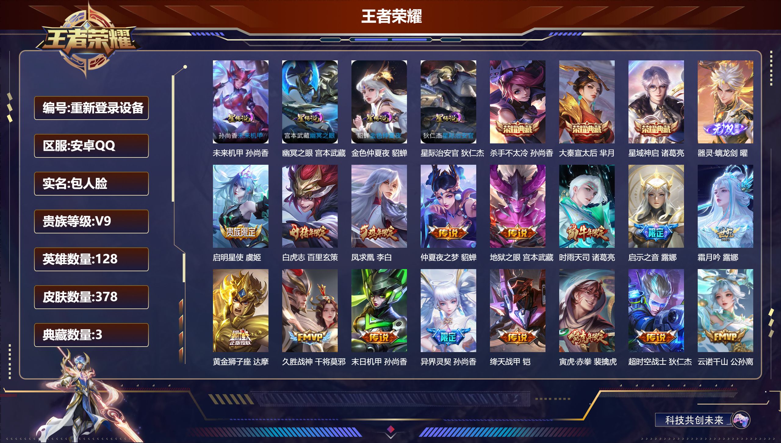 王者荣耀账号安卓QQ128英雄-378皮肤--V9-3典藏1无双16传说 打野57段 发育路49段 金标 万战 露娜 芈月 裴擒虎 金标 百里守约 4星传说 幽冥之眼 星际治安官 未来机甲 金色仲夏夜【全皮英雄】 露娜全