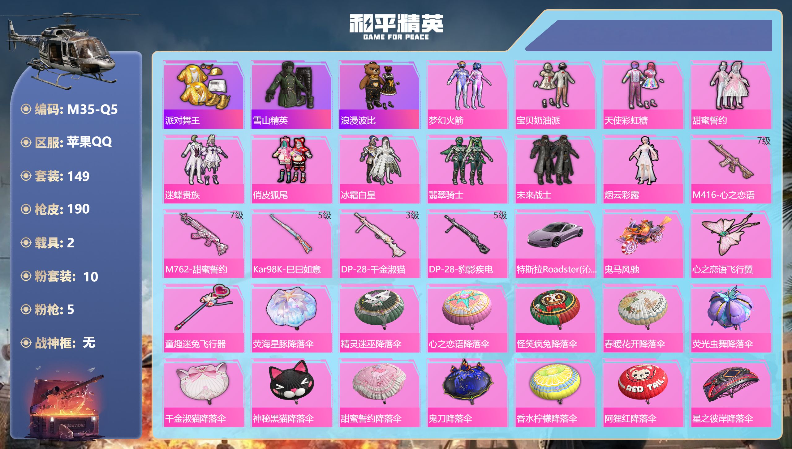 和平精英账号苹果QQ2载具-149套装-190枪皮-苹果q-V-225皮肤1典藏10传说-苹果Q-2稀有2载具10粉装5特效枪22热门148套装190枪皮 63478热力值 8印记 历史卓越王牌18星 【2稀有】 派对舞