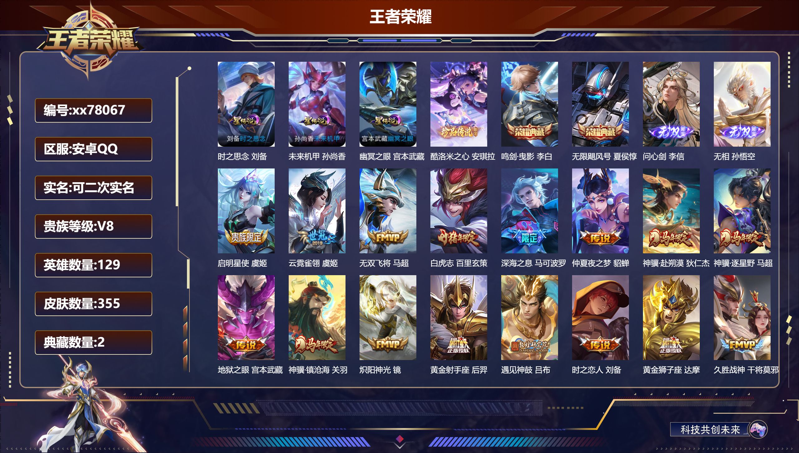 王者荣耀账号安卓QQ@78067 可二次 V8 贵族积分68517 安卓QQ/355皮肤/129英雄/2典藏/0珍品无双