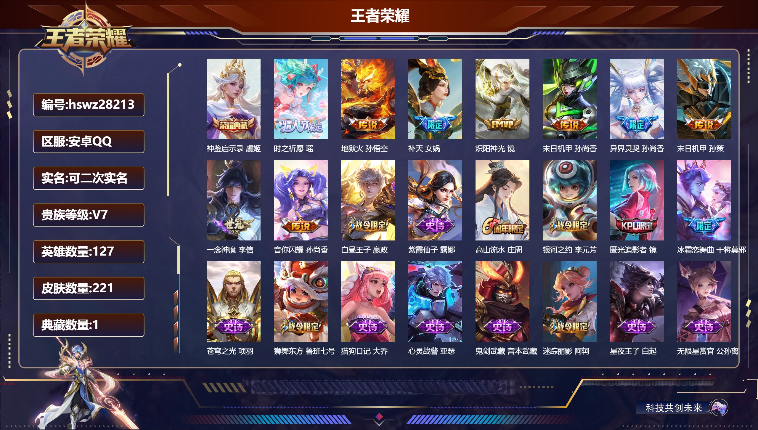 王者荣耀账号安卓QQ127英雄-221皮肤-安卓QQ/永恒钻石/221皮肤/127英雄/1典藏/0珍品无双/0无双/0珍品传说/9传说/64史诗/8稀有英雄【1 典藏皮肤】神鉴启示录 虞姬,【9 传说皮肤】时之祈愿 瑶,