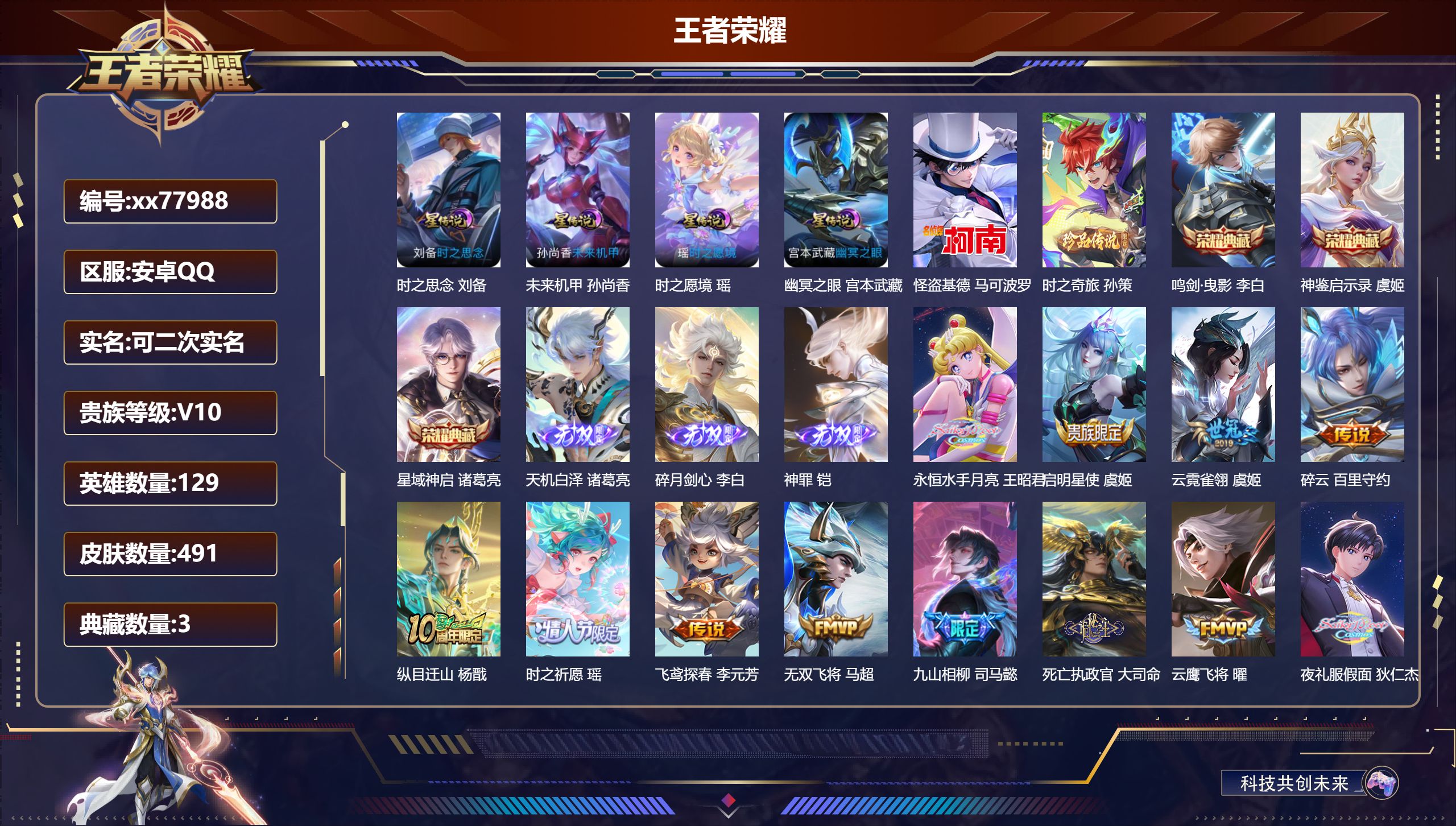 王者荣耀账号安卓QQ@77988 可二次 V10 贵族积分 安卓QQ/491皮肤/129英雄/3典藏/0珍品无双/3无双