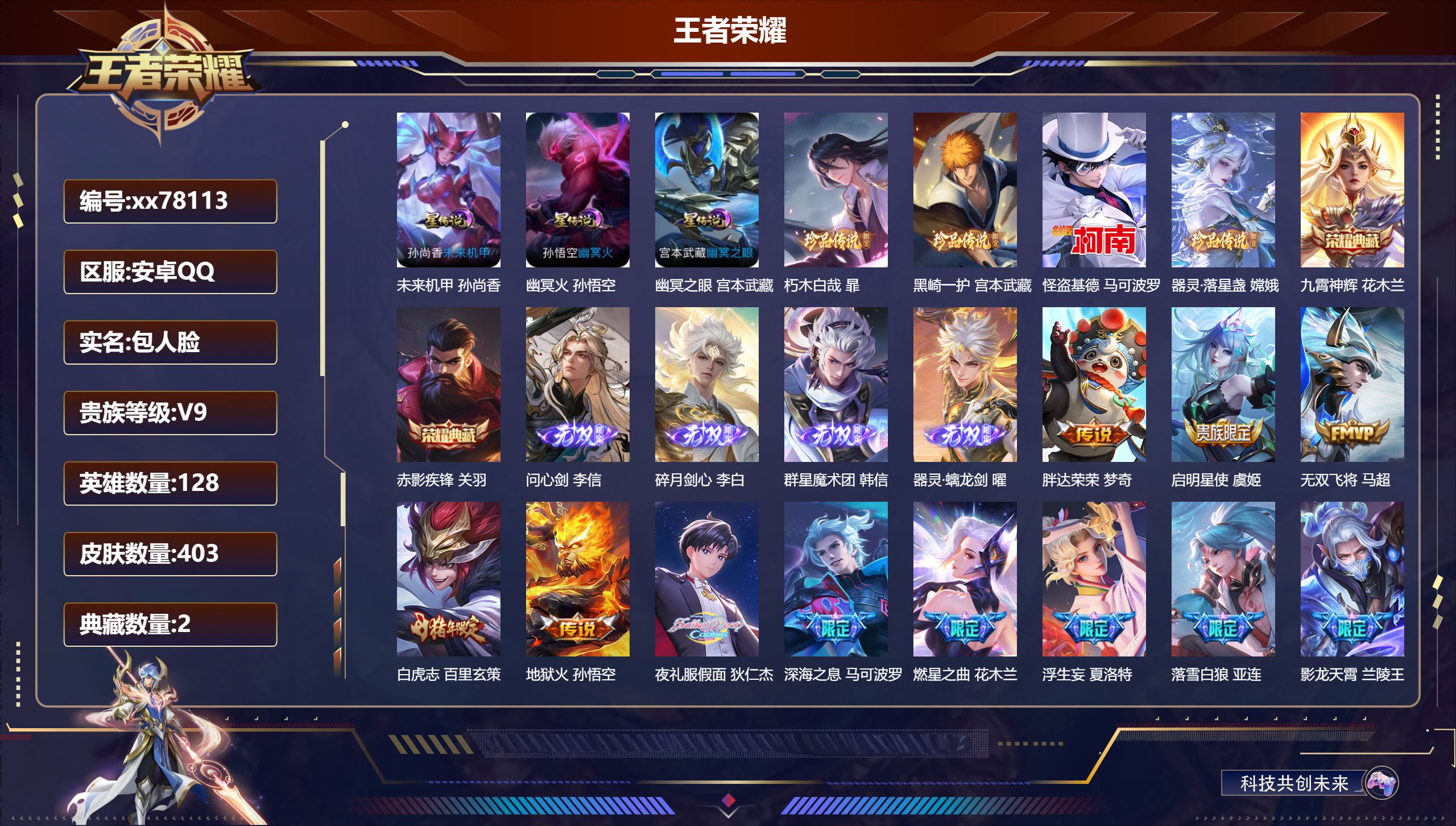 王者荣耀账号安卓QQ@78113 包人脸 V9 贵族积分 安卓QQ/403皮肤/128英雄/2典藏/0珍品无双/4无双/4珍品传说/44传说/107史诗/8稀有英雄  对抗路53段  打野56段 历史（省标万战韩信 万战