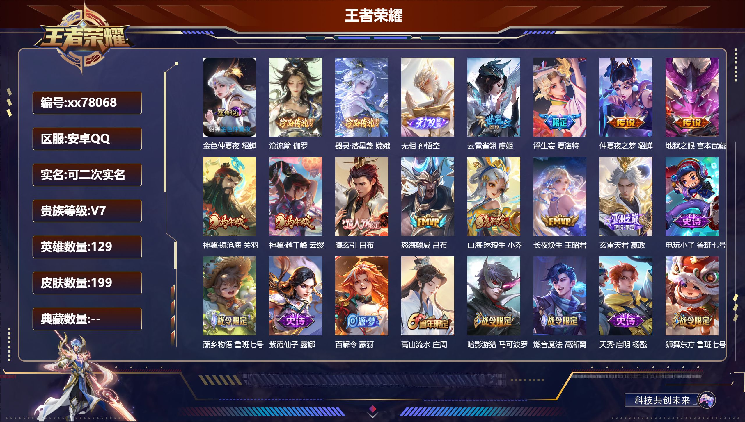 王者荣耀账号安卓QQ@78068 可二次 V7 贵族积分44586 安卓QQ/199皮肤/129英雄/0典藏/0珍品无双