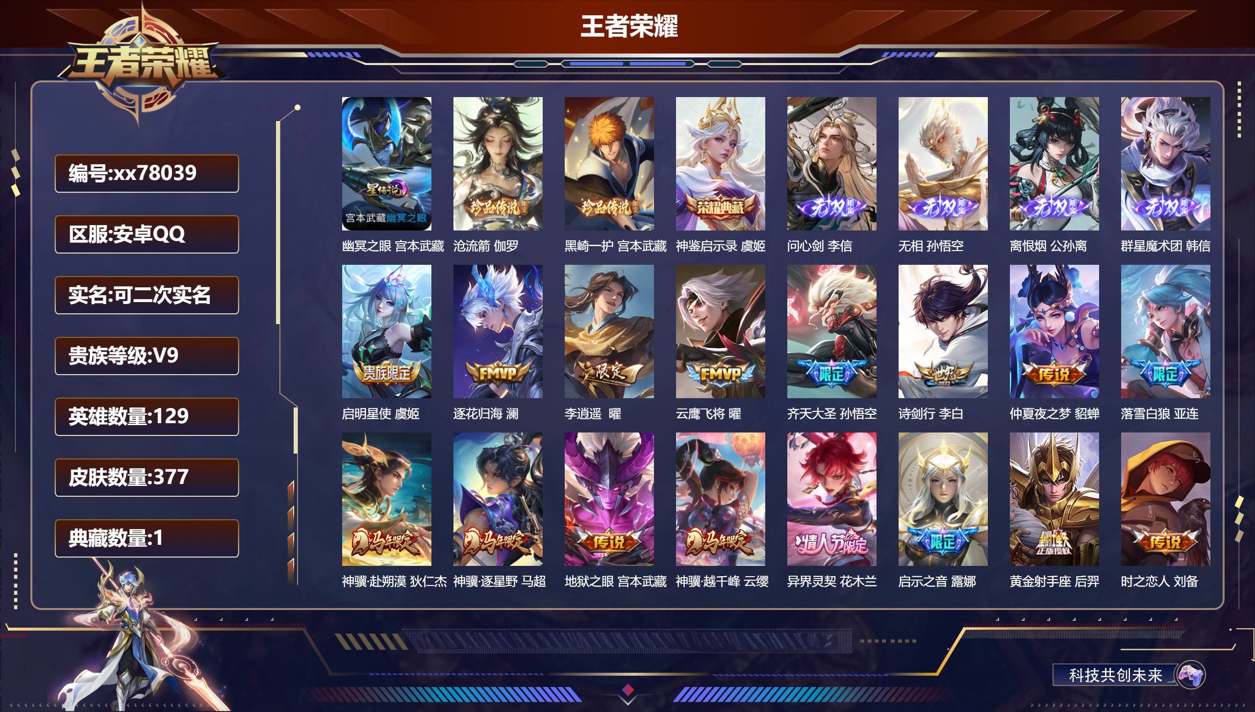 王者荣耀账号安卓QQ@78039 可二次 V9 贵族积分 安卓QQ/377皮肤/129英雄/1典藏/0珍品无双/4无双/2珍品传说/38传说/103史诗/9稀有英雄