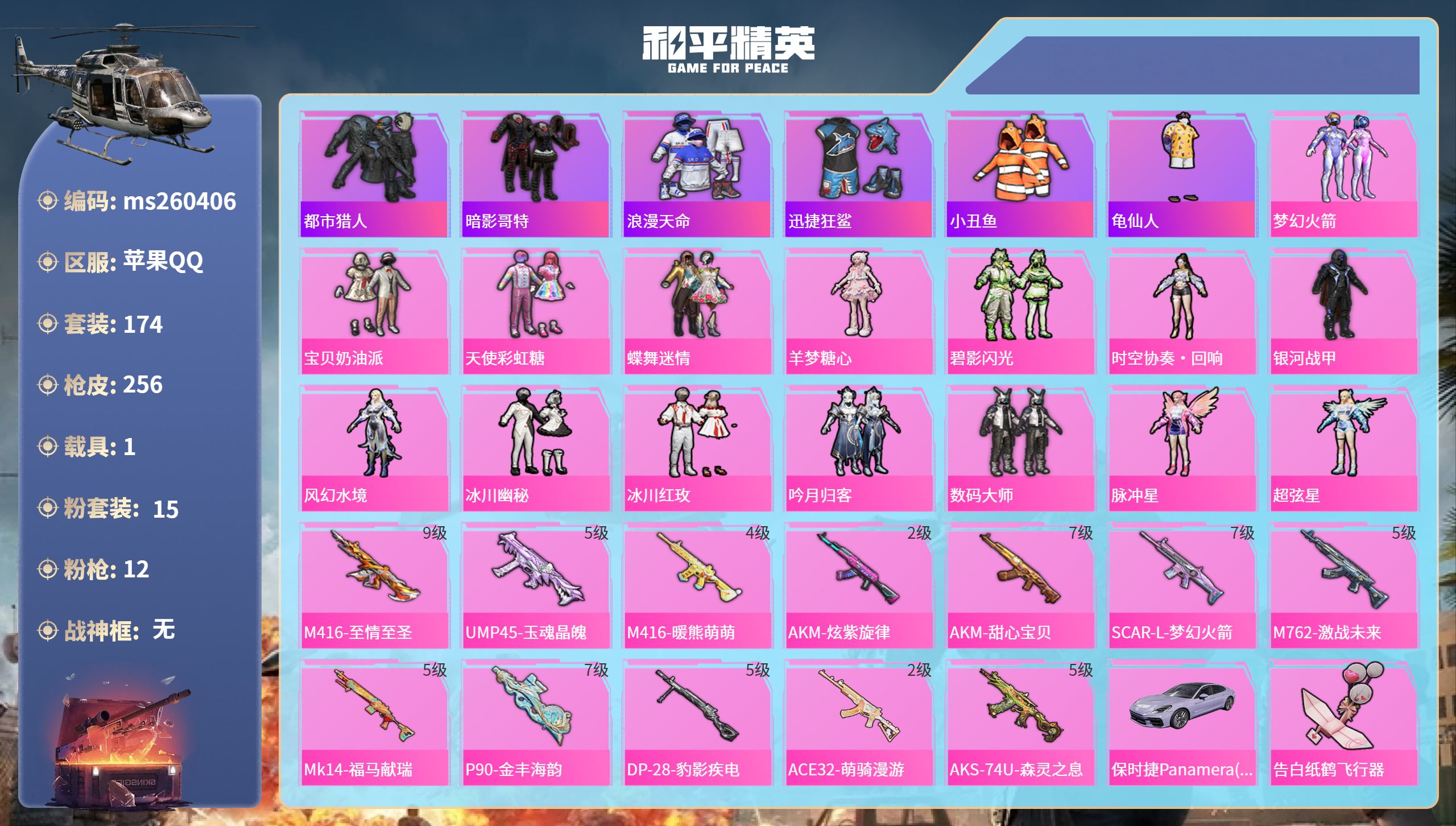 和平精英账号苹果QQ苹果手Q-27王牌印记-15粉装-12特效枪-1载具-88352热力值-174套装-256枪皮-7卓