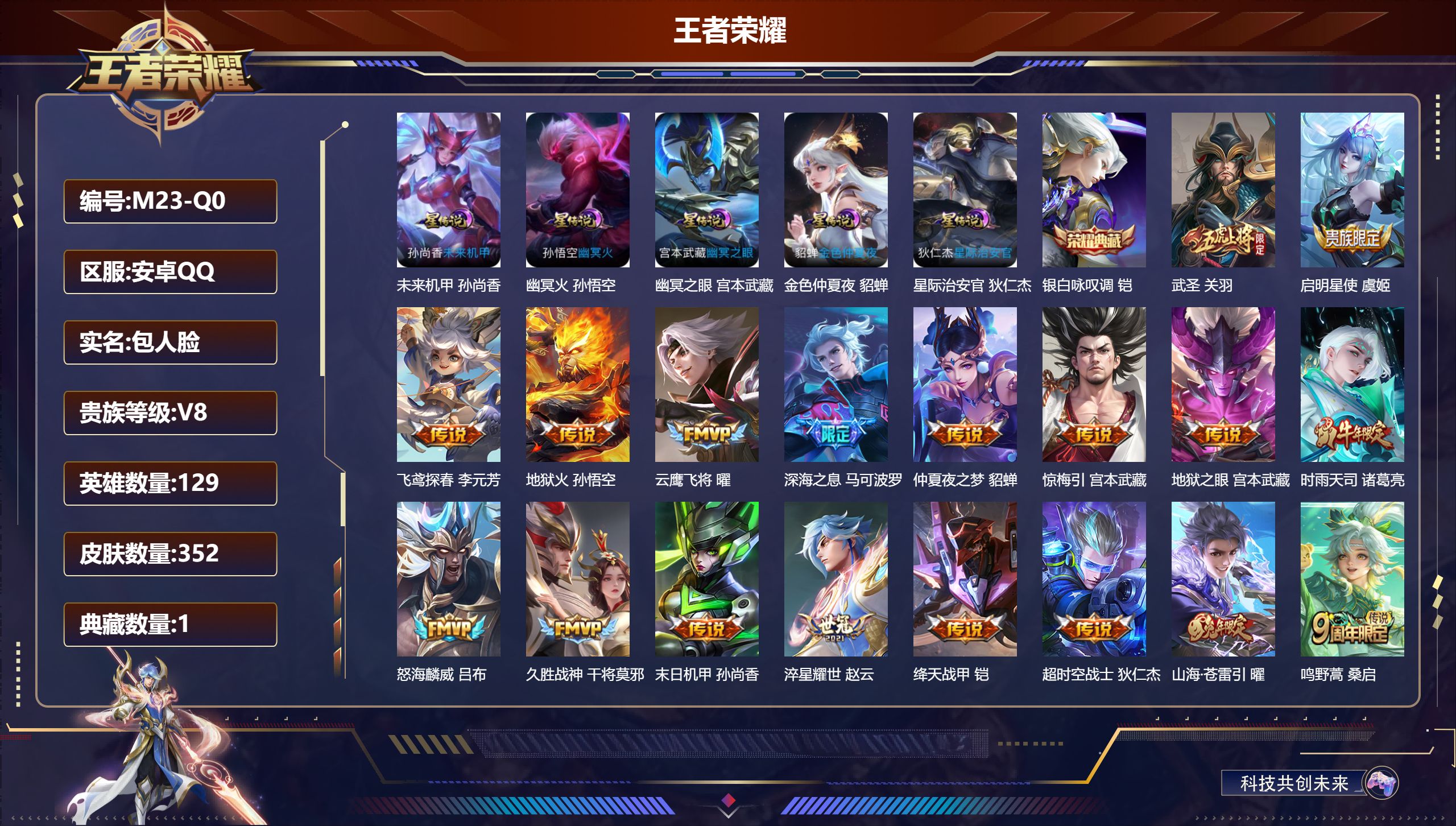 王者荣耀账号安卓QQ129英雄-352皮肤--V8-1典藏18传说 对抗路40段 5星传说 幽冥火 幽冥之眼 星际治安官 未来机甲 金色仲夏夜【全皮英雄】 鬼谷子全皮 【典藏】 银白咏叹调 【传说】 惊梅引 鸣野蒿 启明