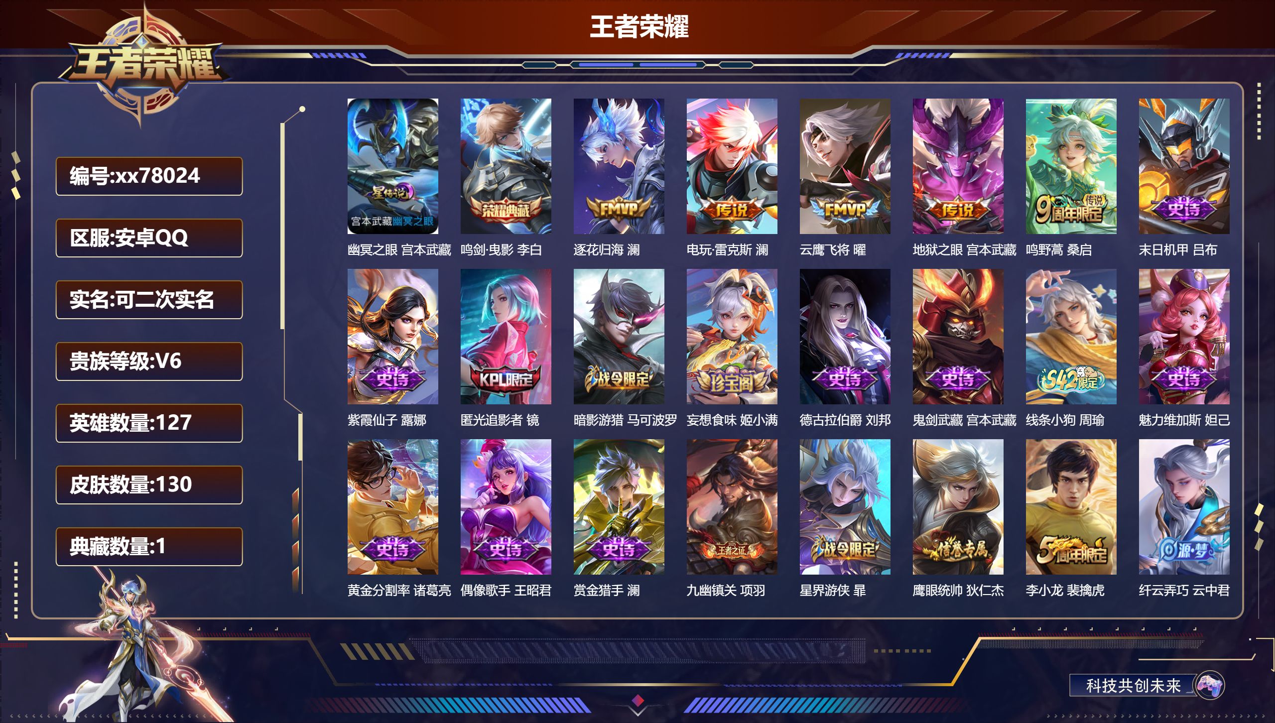 王者荣耀账号安卓QQ@78024 可二次 V6 贵族积分12002 安卓QQ/130皮肤/127英雄/1典藏/0珍品无双/0无双/0珍品传说/5传说/41史诗/8稀有英雄 打野32段