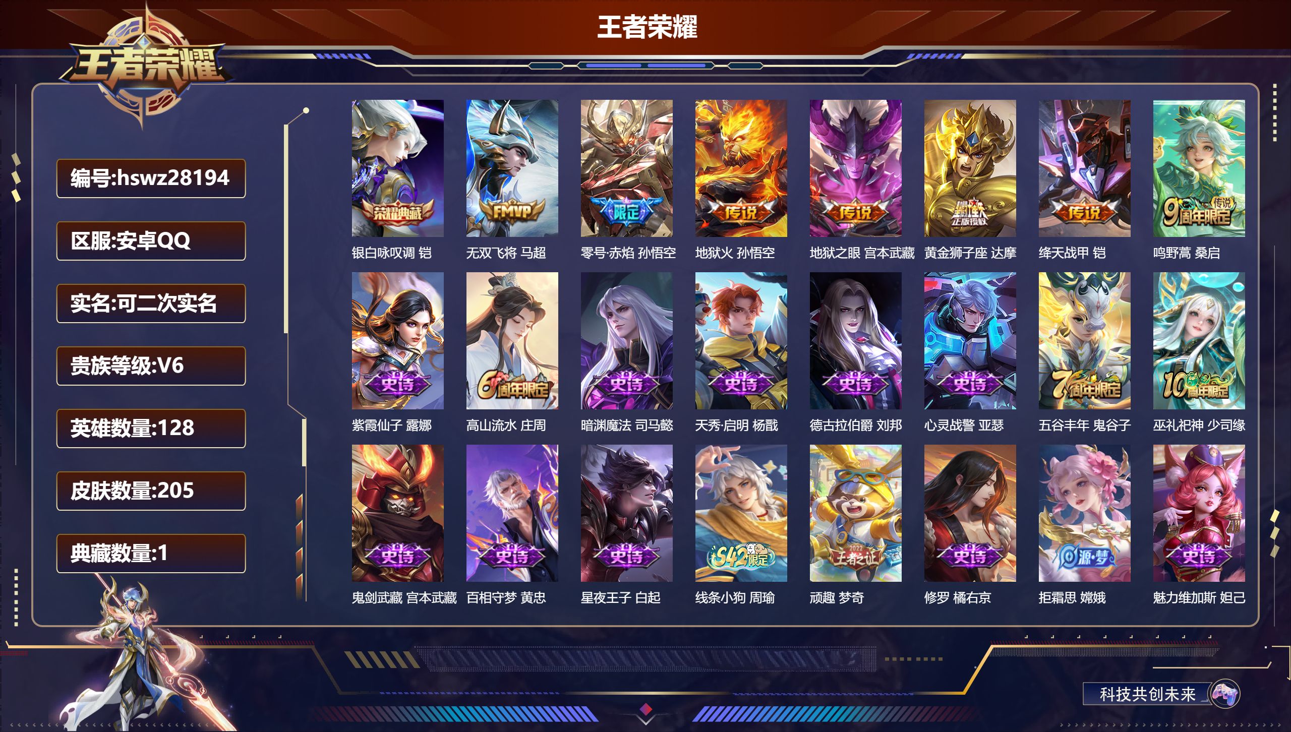 王者荣耀账号安卓QQ128英雄-205皮肤-安卓QQ/最强王者/205皮肤/128英雄/1典藏/0珍品无双/0无双/0珍品传说/7传说/58史诗/8稀有英雄【1 典藏皮肤】银白咏叹调 铠,【7 传说皮肤】无双飞将 马超,