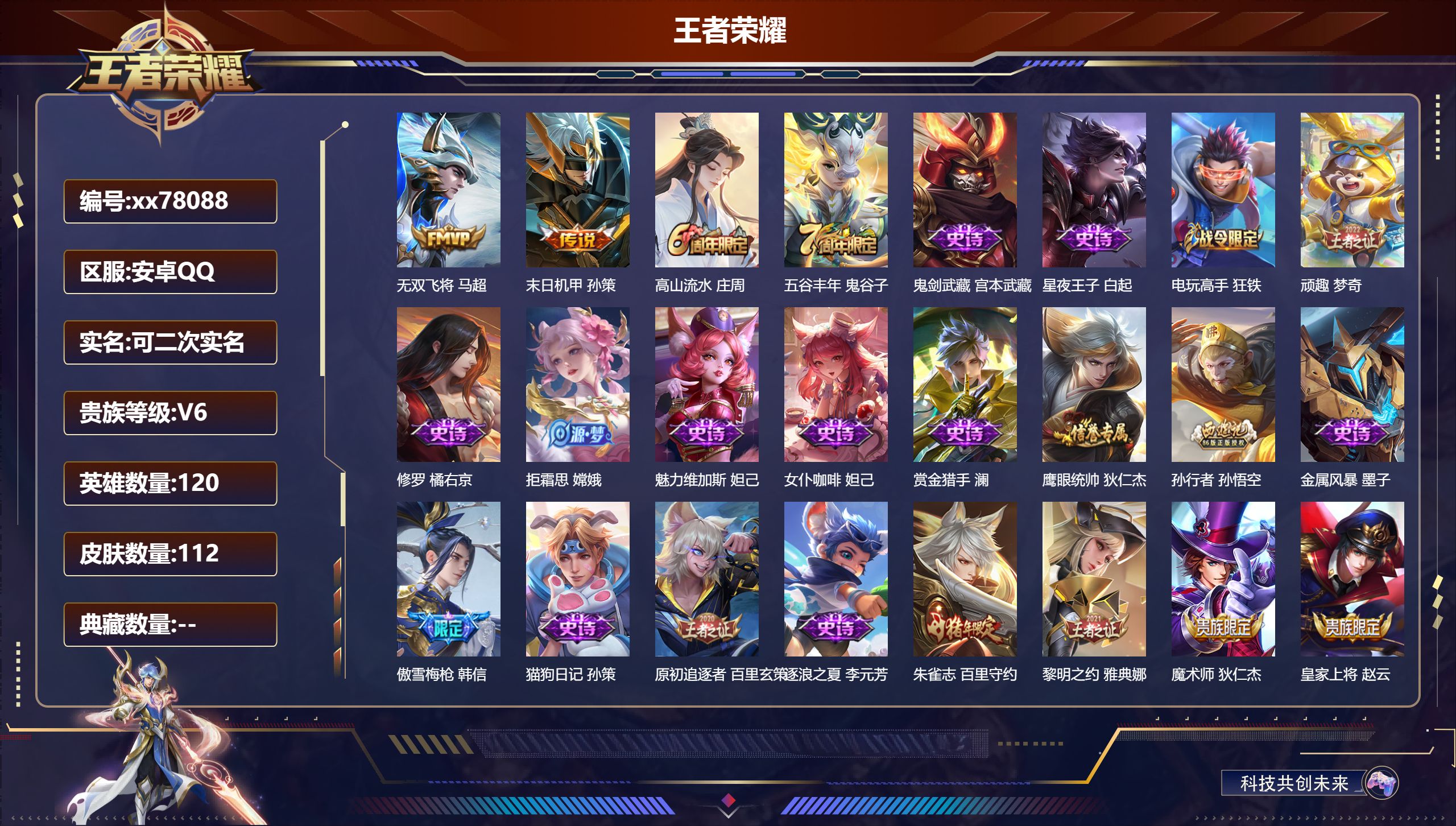 王者荣耀账号安卓QQ@78088 可二次 V6 贵族积分10018 安卓QQ/112皮肤/120英雄/0典藏/0珍品无双/0无双/0珍品传说/2传说/38史诗/7稀有英雄 对抗路32段