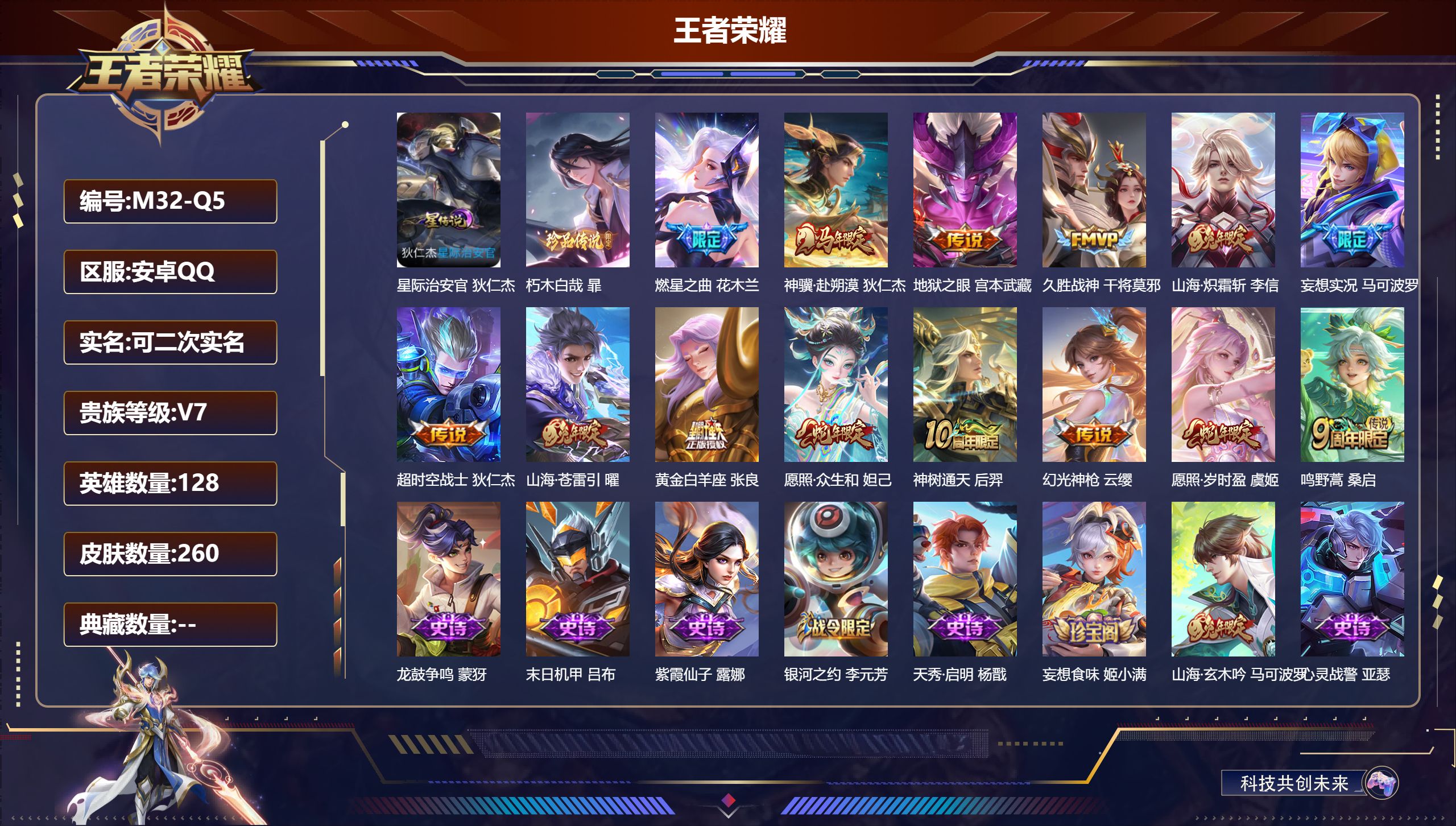 王者荣耀账号安卓QQ128英雄-260皮肤--V7-1珍品传说14传说 1星传说 星际治安官【全皮英雄】 影全皮 【珍品传说】 朽木白哉 【传说】 神骥赴朔漠 神树通天 幻光神枪 愿照岁时盈 愿照众生和 鸣野蒿 山海苍雷