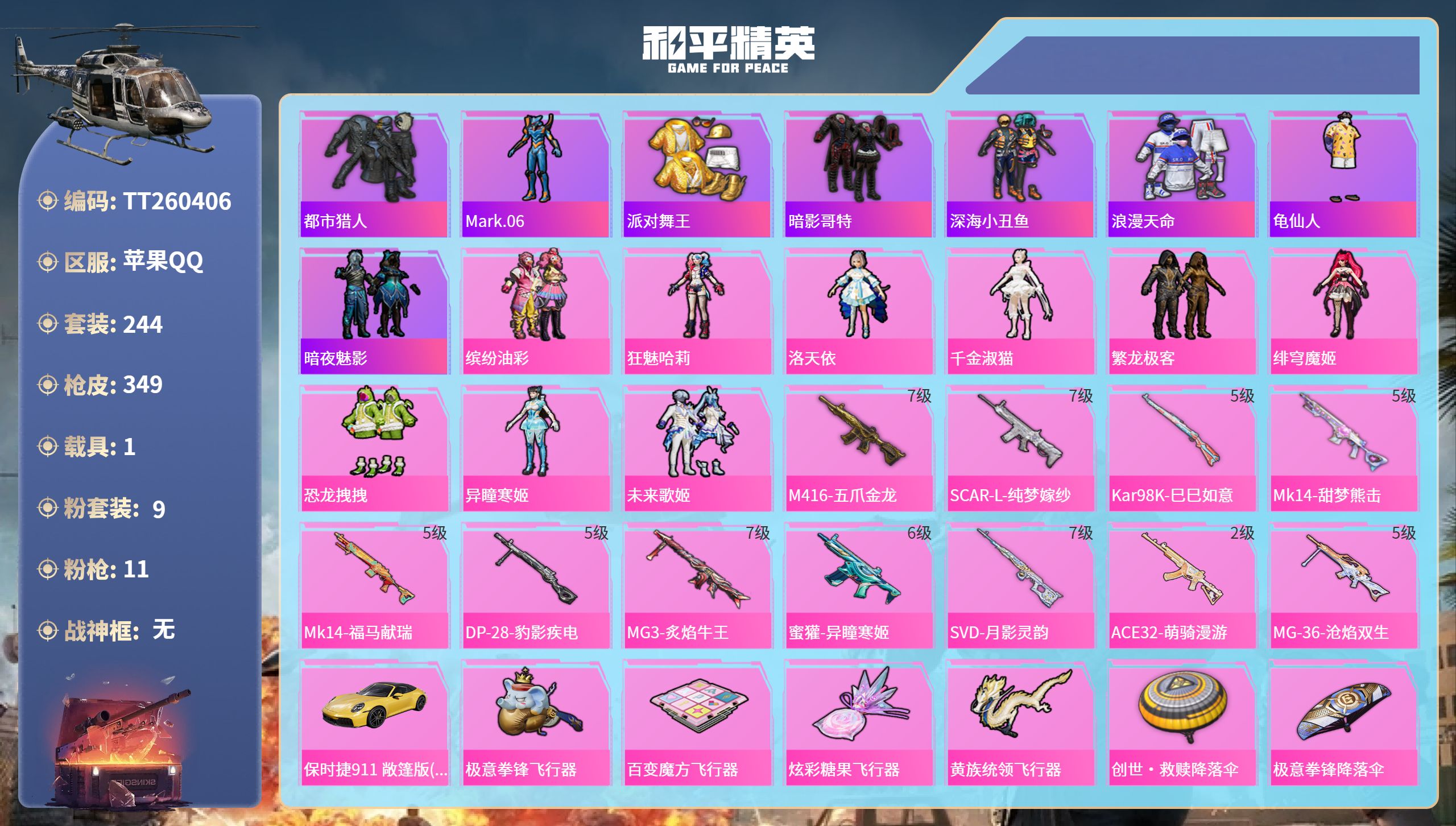 和平精英账号苹果QQ【金鞋小雾神11特效枪】苹果手Q-19王牌印记-9粉装-11特效枪-1载具-热力值-244套装-349枪皮-9卓越印记-4传奇印记【9粉装】角色-异瞳寒姬,套装-缤纷油彩,角色-洛天依,角色-绯穹魔姬