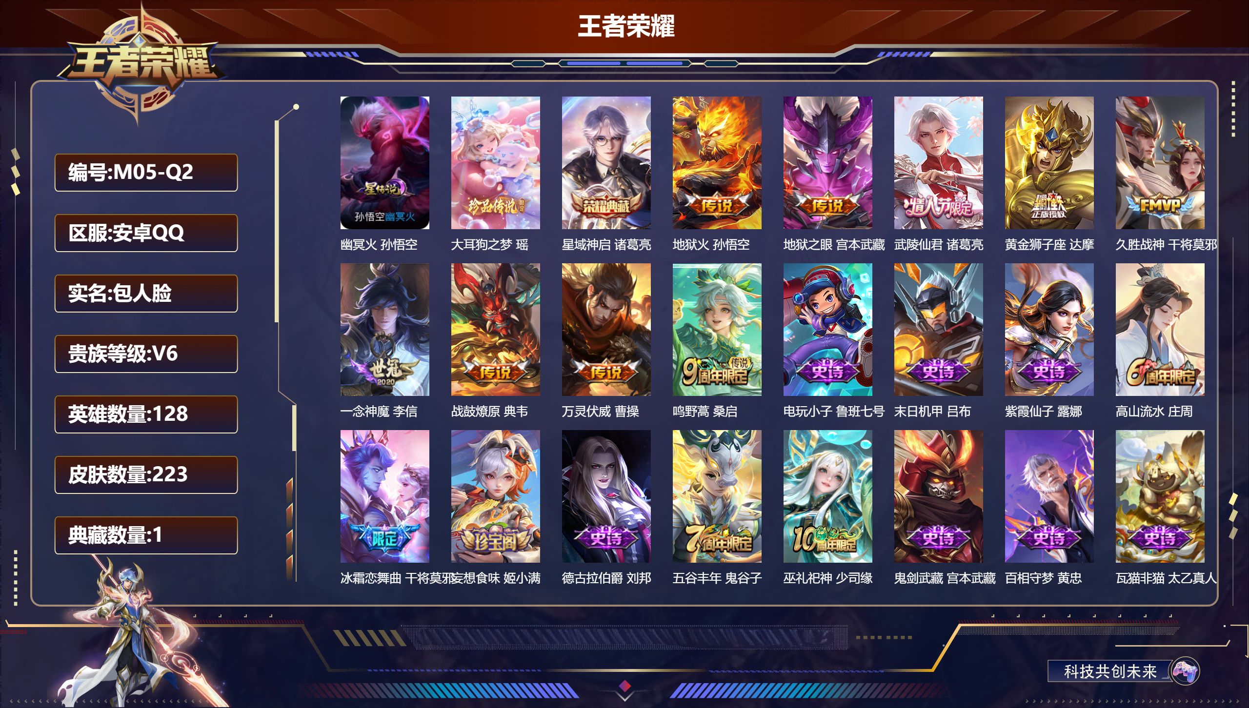 王者荣耀账号安卓QQ128英雄-223皮肤--V6-1典藏1珍品传说9传说 1星传说 幽冥火【全皮英雄】 影全皮 【典藏】 星域神启 【珍品传说】 大耳狗之梦 【传说】 战鼓燎原 万灵伏威 鸣野蒿 武陵仙君 地狱火 久胜