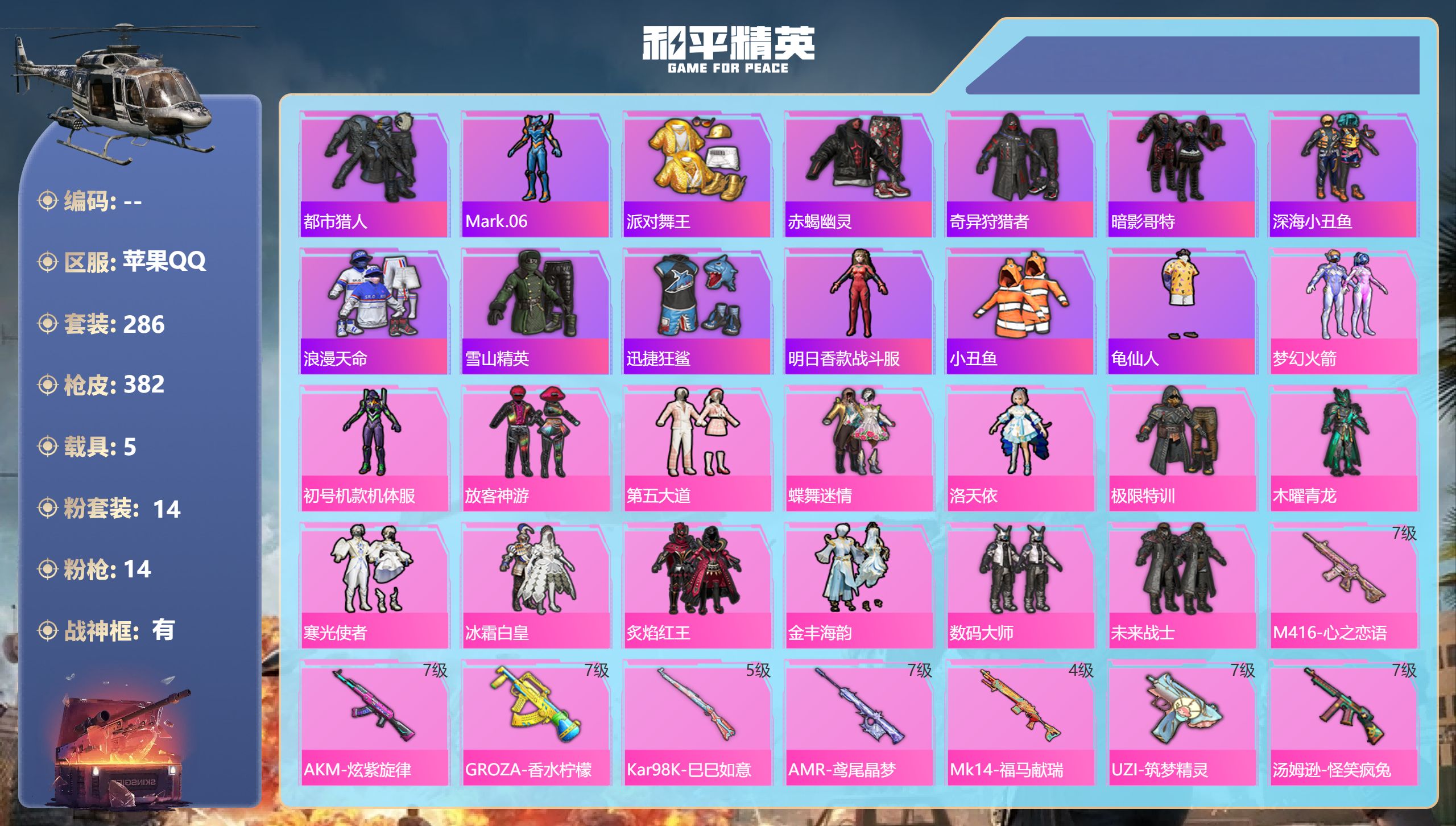 和平精英账号苹果QQ5载具-286套装-382枪皮-6稀有5载具14粉装14特效枪35热门286套装382枪皮 热力值 20印记 历史无敌战神 【6稀有】 奇异狩猎者 赤蝎幽灵 都市猎人 浪漫天命 派对舞王 派对舞王（金