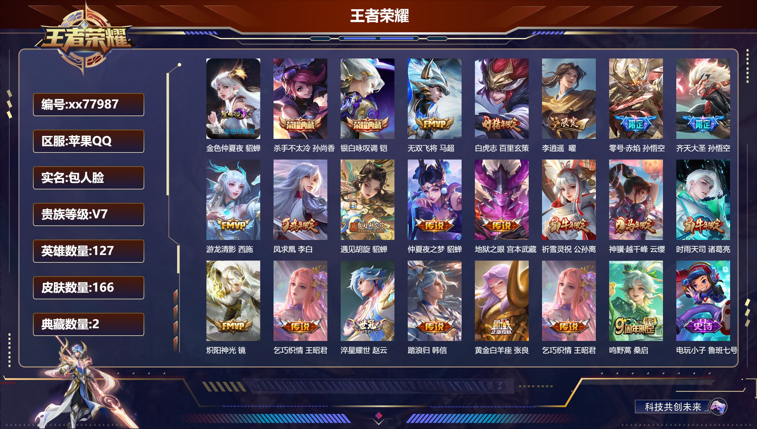 王者荣耀账号苹果QQ@77987 包人脸 V7 贵族积分43964 苹果QQ/166皮肤/127英雄/2典藏/0珍品无双