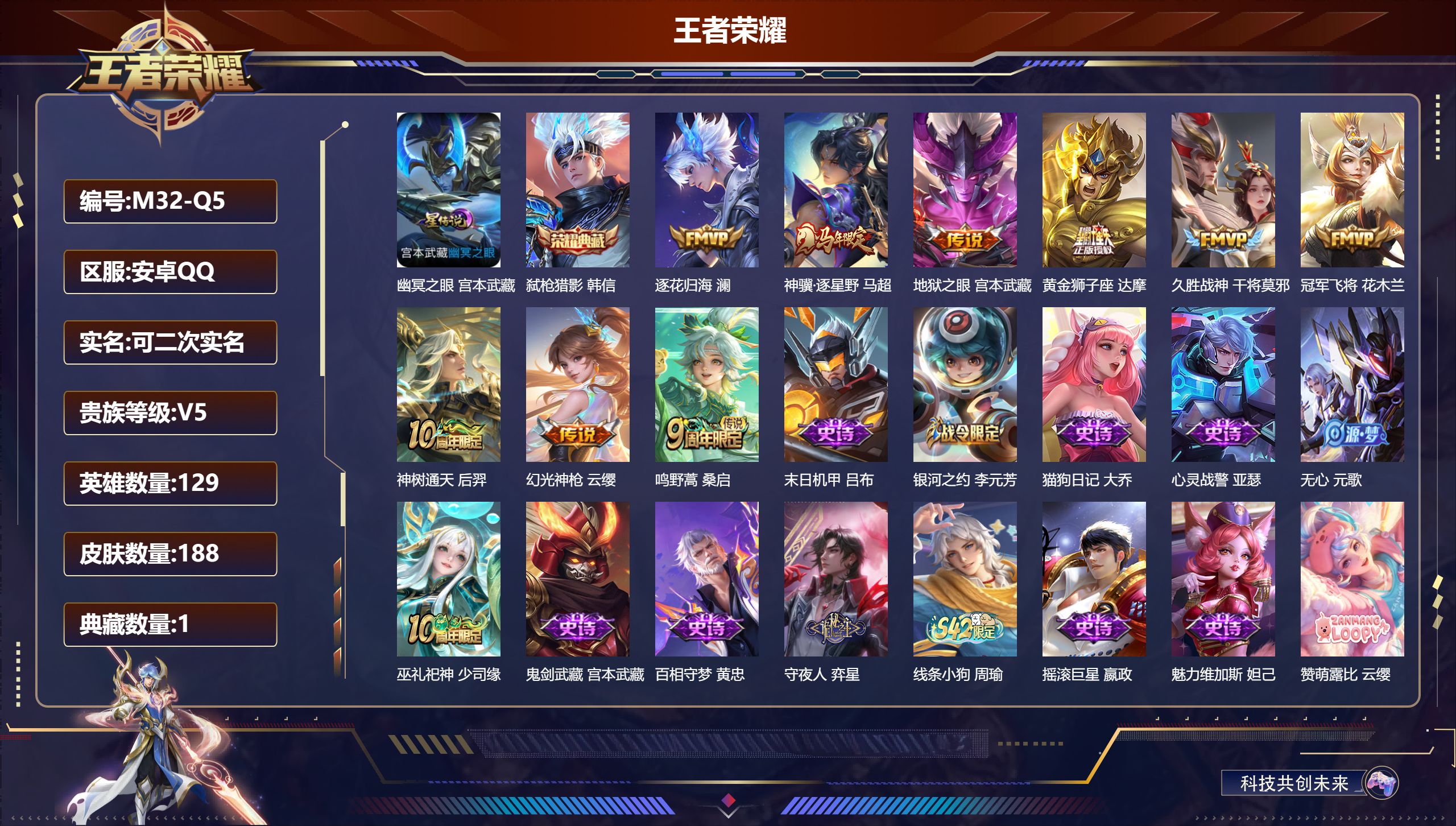 王者荣耀账号安卓QQ129英雄-188皮肤--V5-1典藏9传说 打野32段 对抗路30段 金标 程咬金 1星传说 幽冥之眼【典藏】 弑枪猎影 【传说】 逐花归海 神骥逐星野 神树通天 幻光神枪 鸣野蒿 久胜战神 冠军飞