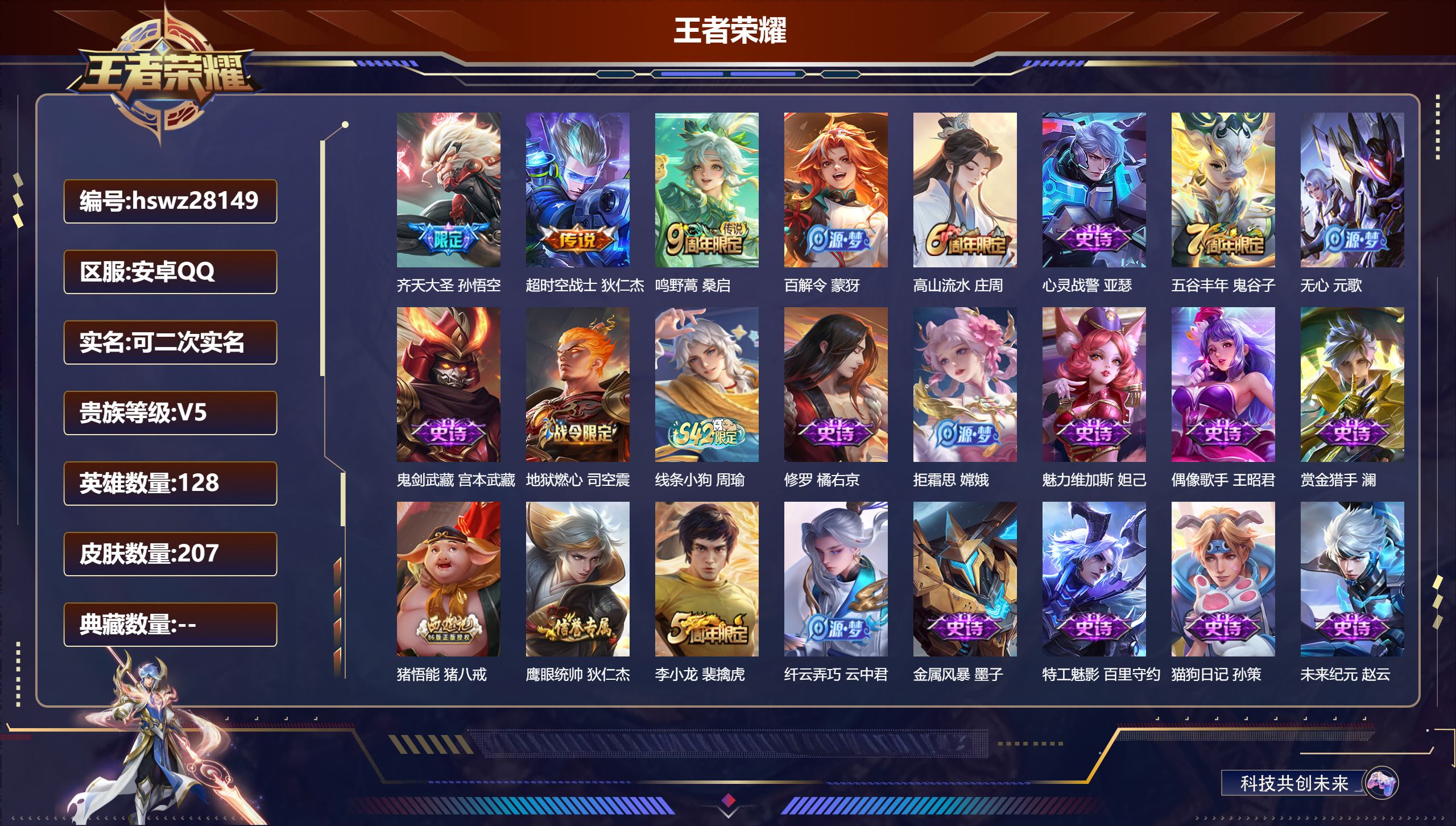 王者荣耀账号安卓QQ128英雄-207皮肤-安卓QQ/永恒钻石/207皮肤/128英雄/0典藏/0珍品无双/0无双/0珍品传说/3传说/34史诗/8稀有英雄【3 传说皮肤】齐天大圣 孙悟空,超时空战士 狄仁杰,鸣野蒿 桑