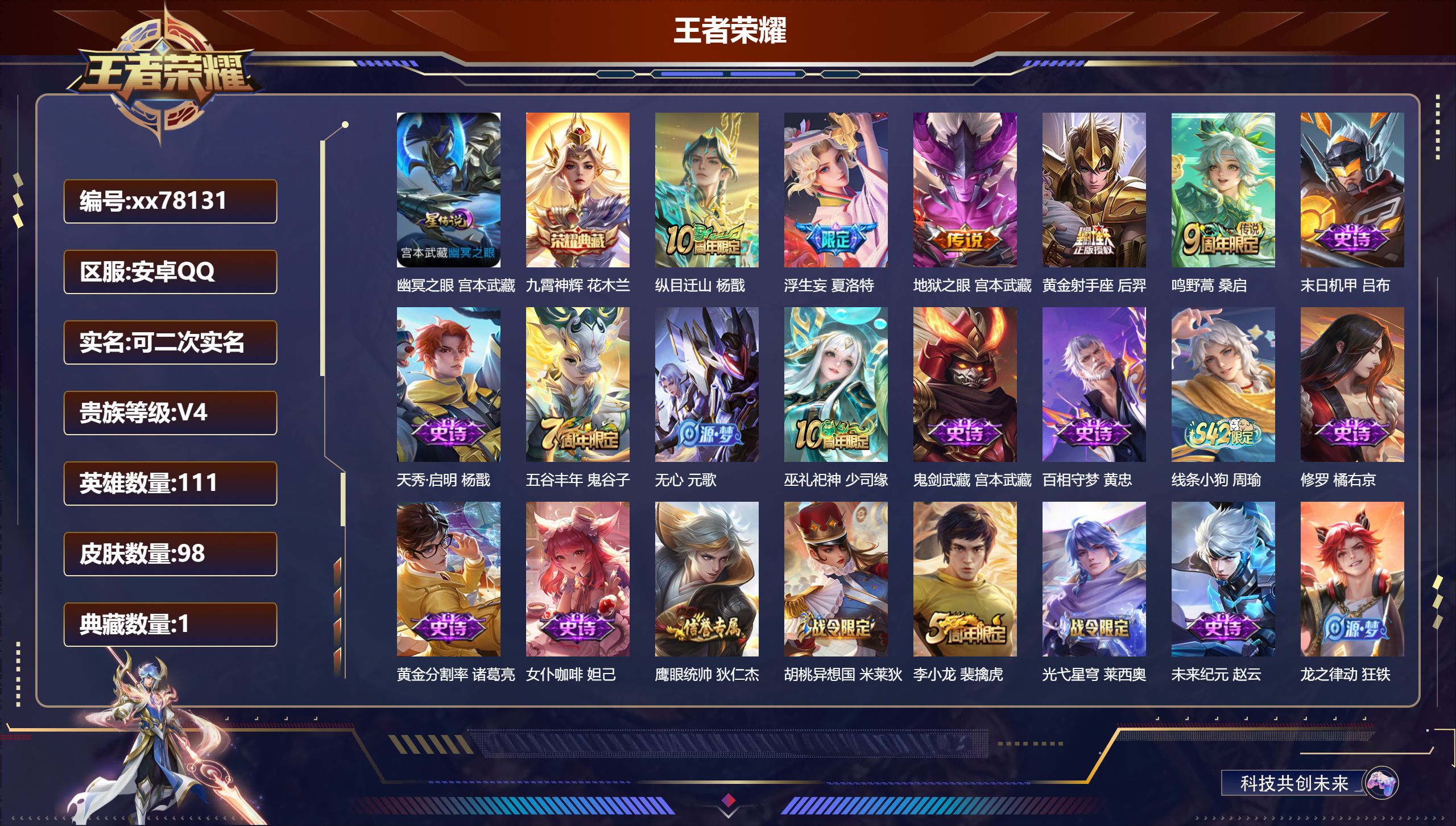 王者荣耀账号安卓QQ@78131 可二次 V4 贵族积分4586 安卓QQ/98皮肤/111英雄/1典藏/0珍品无双/0无双/0珍品传说/5传说/28史诗/6稀有英雄