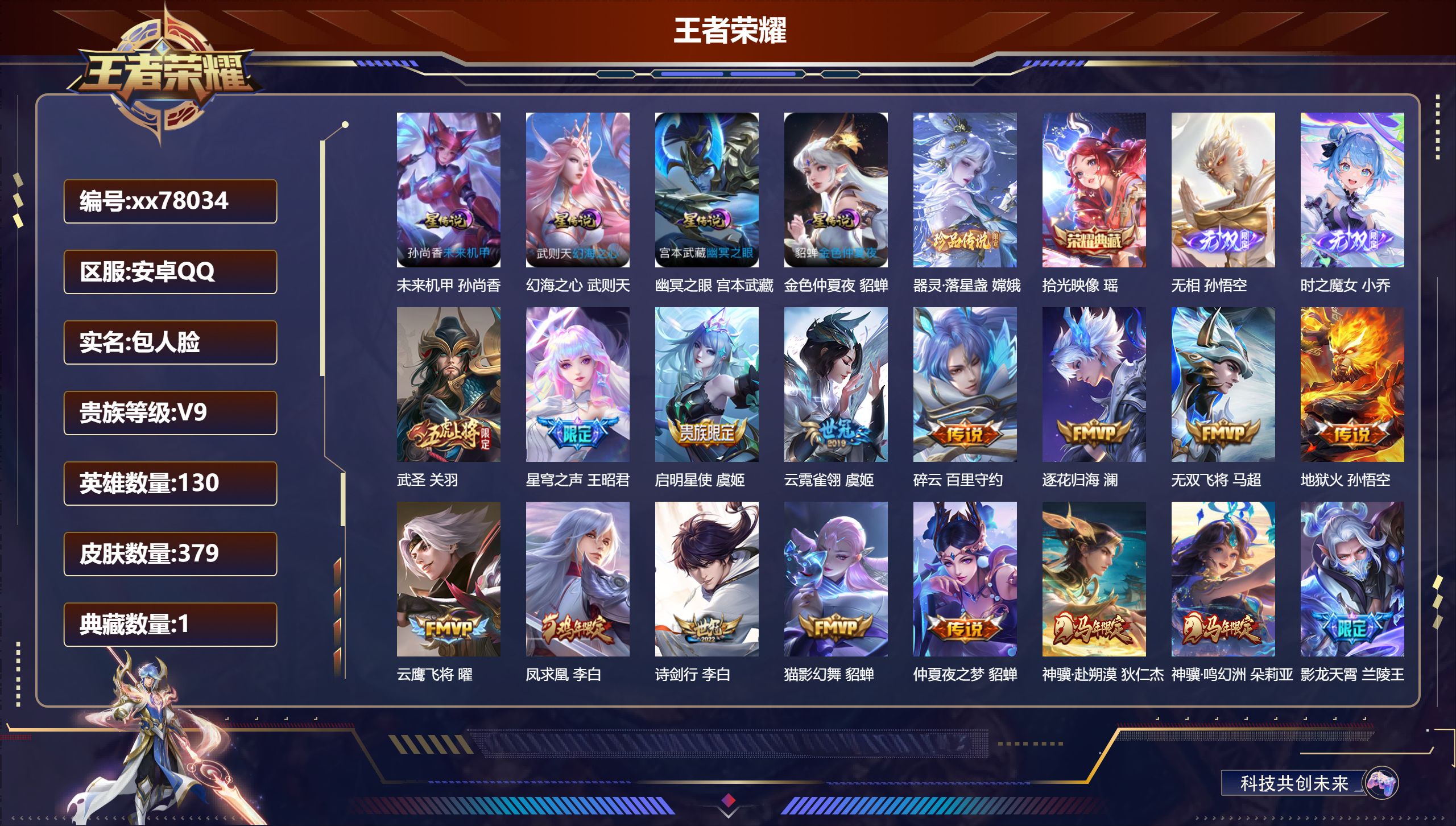 王者荣耀账号安卓QQ@78034 包人脸 V9 贵族积分 安卓QQ/379皮肤/130英雄/1典藏/0珍品无双/2无双/1珍品传说/40传说/105史诗/10稀有英雄  天幕-闪耀亚洲