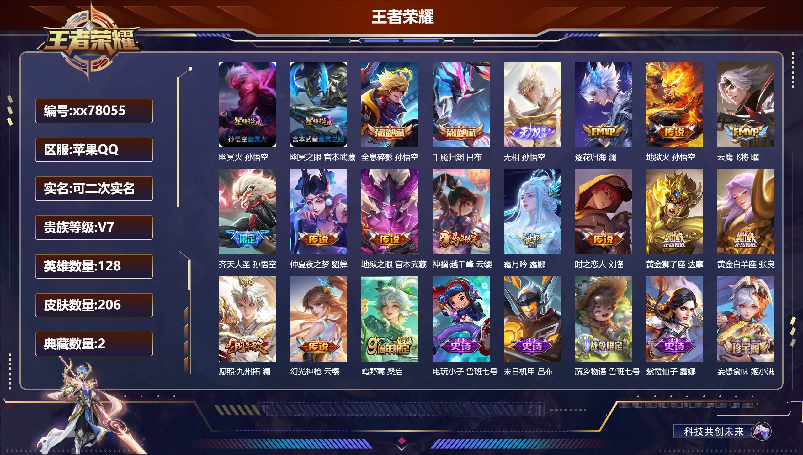 王者荣耀账号苹果QQ@78055 可二次 V7 贵族积分38201 苹果QQ/206皮肤/128英雄/2典藏/0珍品无双/1无双/0珍品传说/14传说/58史诗/8稀有英雄 天幕-江山