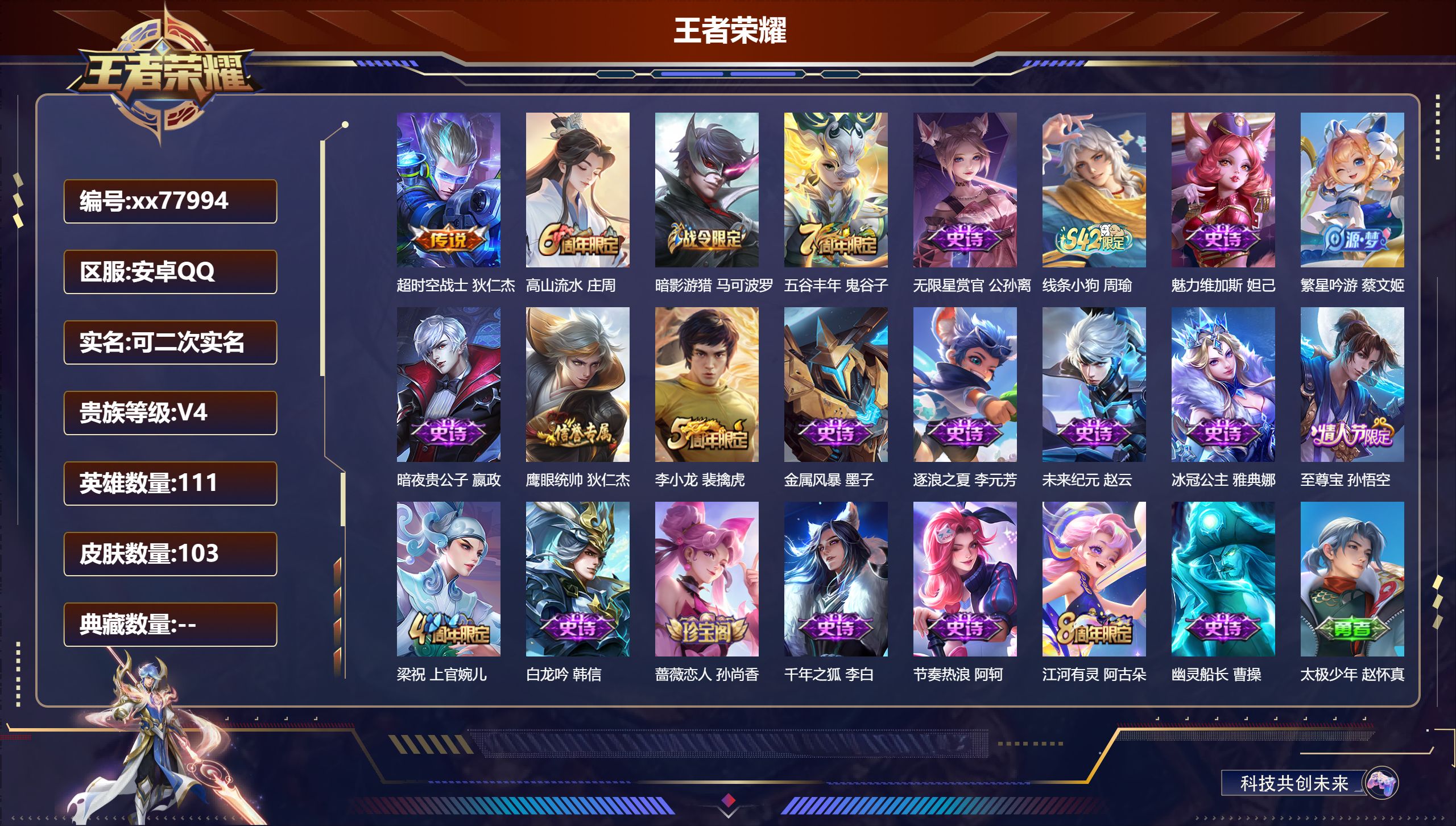 王者荣耀账号安卓QQ@77994 可二次 V4 贵族积分3051 安卓QQ/103皮肤/111英雄/0典藏/0珍品无双/0无双/0珍品传说/1传说/22史诗/5稀有英雄