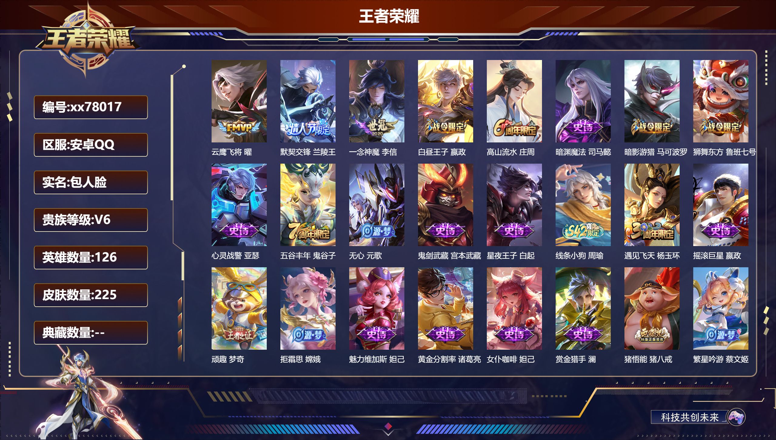 王者荣耀账号安卓QQ@78017 包人脸 V6 贵族积分18536 安卓QQ/225皮肤/126英雄/0典藏/0珍品无双/0无双/0珍品传说/3传说/55史诗/7稀有英雄 对抗路30段  打野47段 历史（省标万战廉颇 