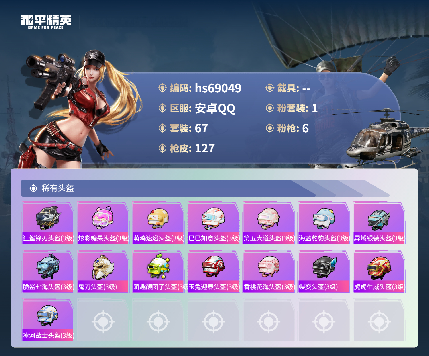 HPCMW4180239和平精英账号详情图6