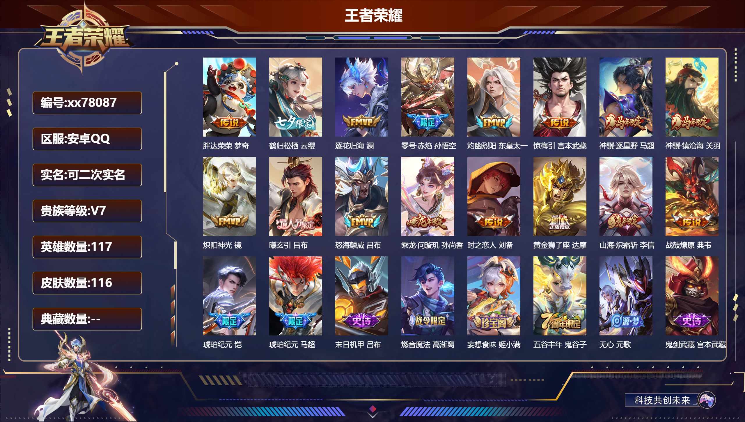 王者荣耀账号安卓QQ@78087 可二次 V7 贵族积分41317 安卓QQ/116皮肤/116英雄/0典藏/0珍品无双