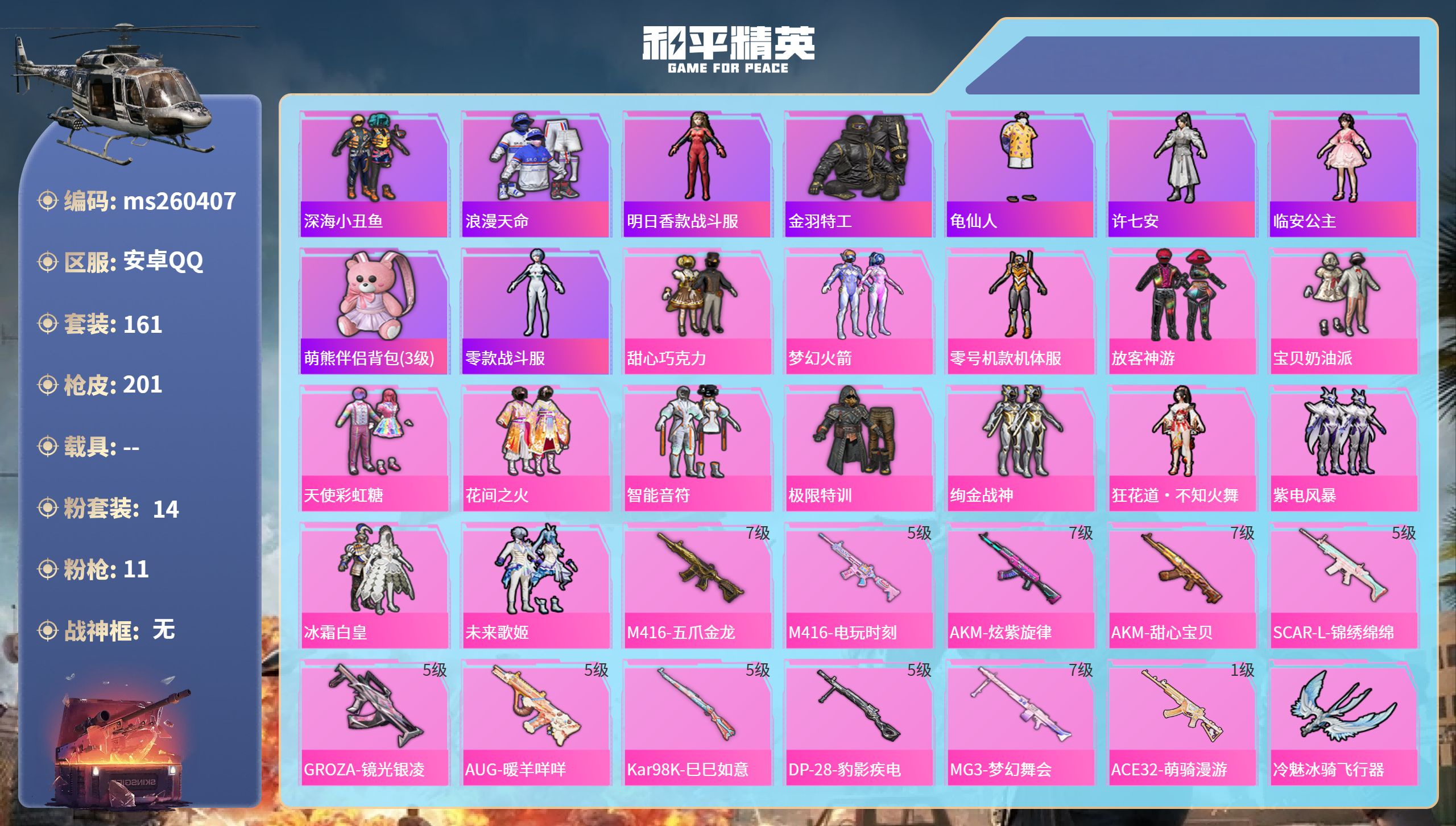 和平精英账号安卓QQ安卓手Q-16王牌印记-14粉装-11特效枪-69240热力值-161套装-201枪皮-3卓越印记-