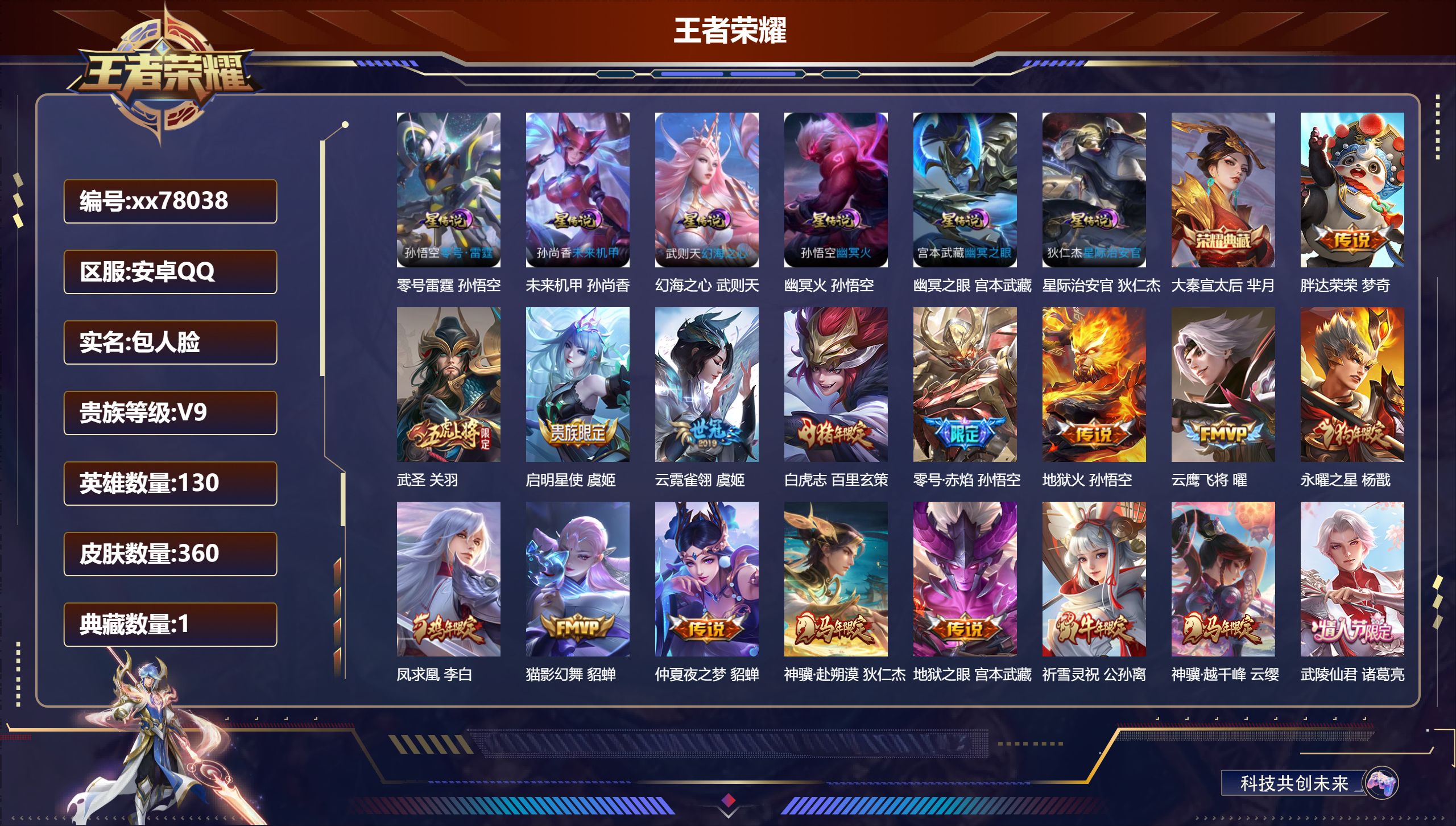 王者荣耀账号安卓QQ@78038 包人脸 V9 贵族积分 安卓QQ/360皮肤/130英雄/1典藏/0珍品无双/0无双/0珍品传说/29传说/117史诗/10稀有英雄