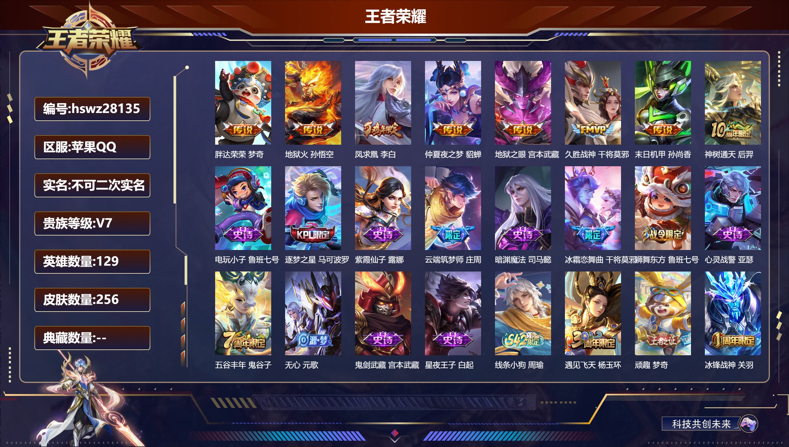 王者荣耀账号苹果QQ129英雄-256皮肤-苹果QQ/非凡王者/256皮肤/129英雄/0典藏/0珍品无双/0无双/0珍品传说/8传说/62史诗/9稀有英雄【8 传说皮肤】胖达荣荣 梦奇,地狱火 孙悟空,凤求凰 李白,仲
