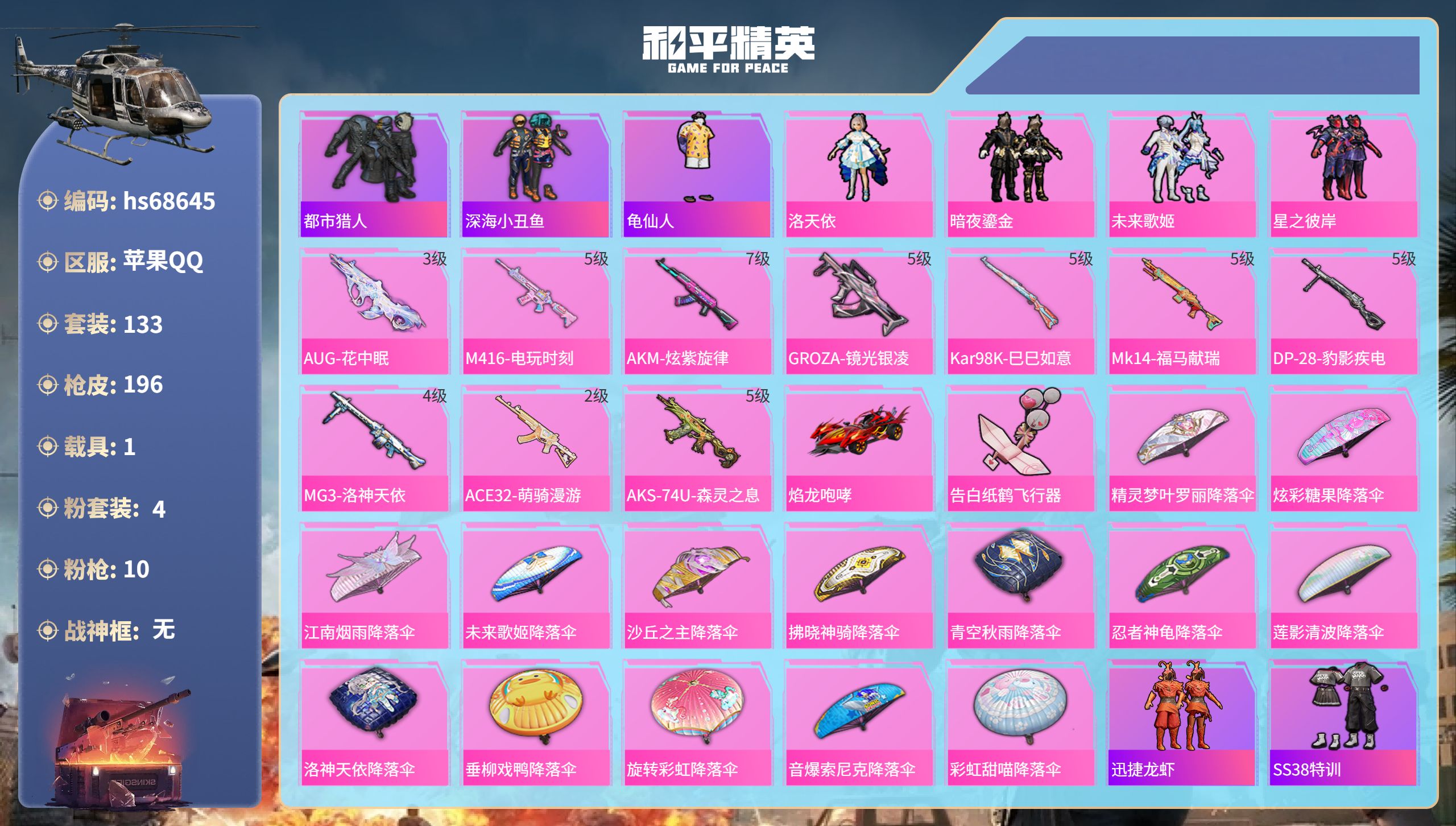 和平精英账号苹果QQ1载具-133套装-196枪皮-hs68645 苹果手Q-9王牌印记-4粉装-10特效枪-1载具-60636热力值-133套装-196枪皮
【4粉装】套装-暗夜鎏金,套装-未来歌姬,角色-洛天依,套装