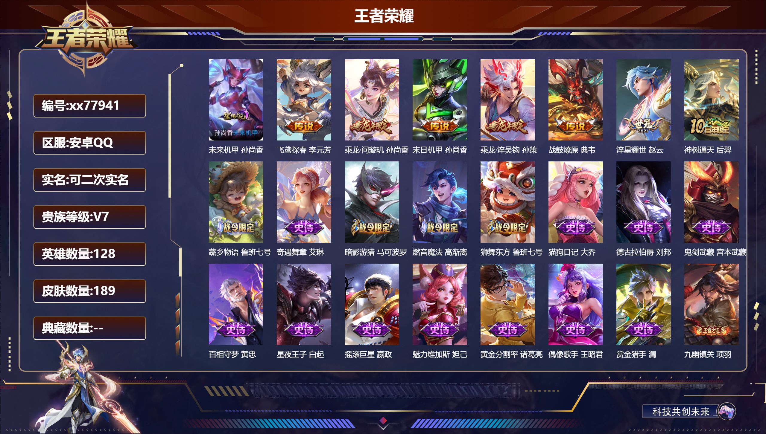 王者荣耀账号安卓QQ@77941 可二次 V7 贵族积分25276 安卓QQ/189皮肤/128英雄/0典藏/0珍品无双/0无双/0珍品传说/7传说/48史诗/8稀有英雄 发育路35段