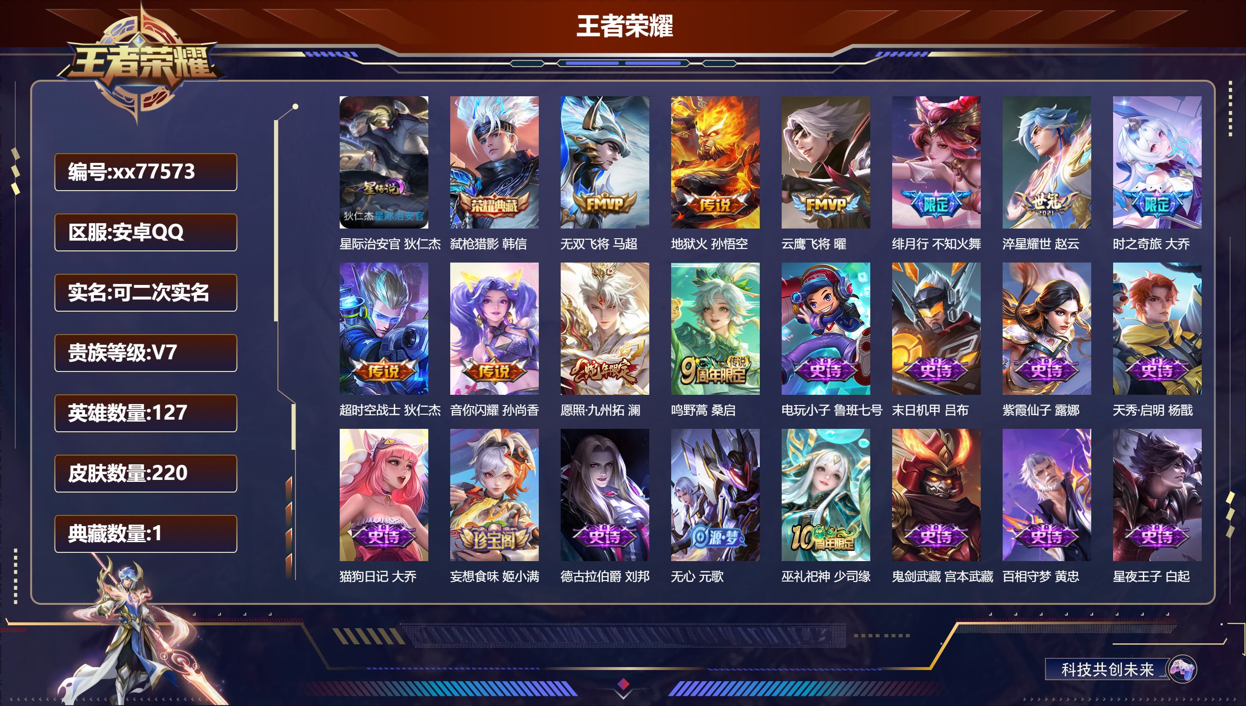 王者荣耀账号安卓QQ@77573 可二次 V7 贵族积分20906 安卓QQ/220皮肤/126英雄/1典藏/0珍品无双