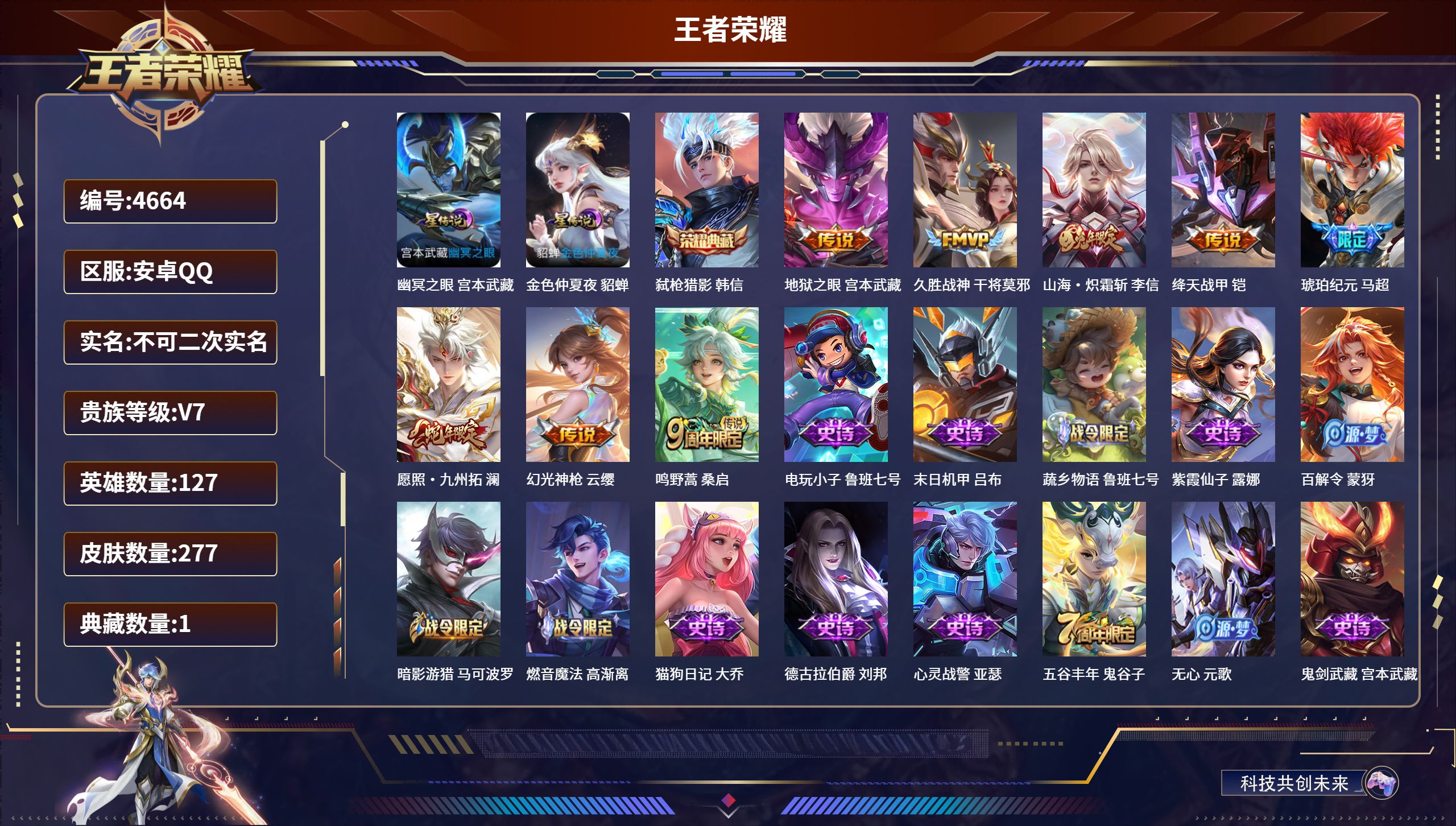 王者荣耀账号安卓QQDB4664 安卓Q区 不可二次可转区  V7 277皮肤 1典藏 8传说 2星传说 韩信典藏 地狱之眼 久胜战神 绛天战甲  琥珀纪元 连体和平3粉 10特