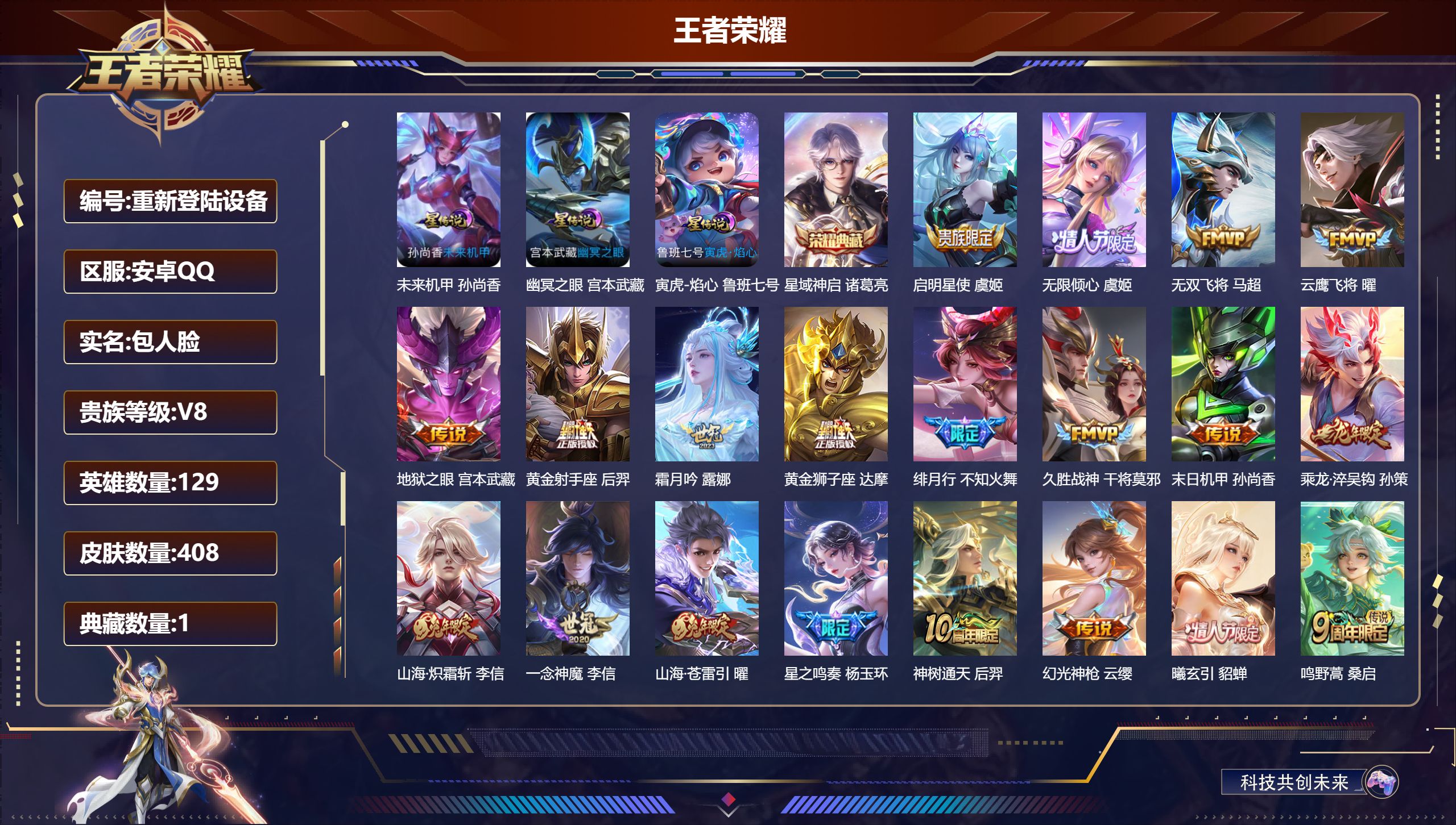 王者荣耀账号安卓QQ129英雄-408皮肤--V8-1典藏20传说 金标万战 弈星 金标 沈梦溪 4星传说 牧野星辉 寅虎·焰心 幽冥之眼 未来机甲 【全皮英雄】 影全皮 【典藏】 星域神启 【传说】 曦玄引貂蝉 乘龙淬