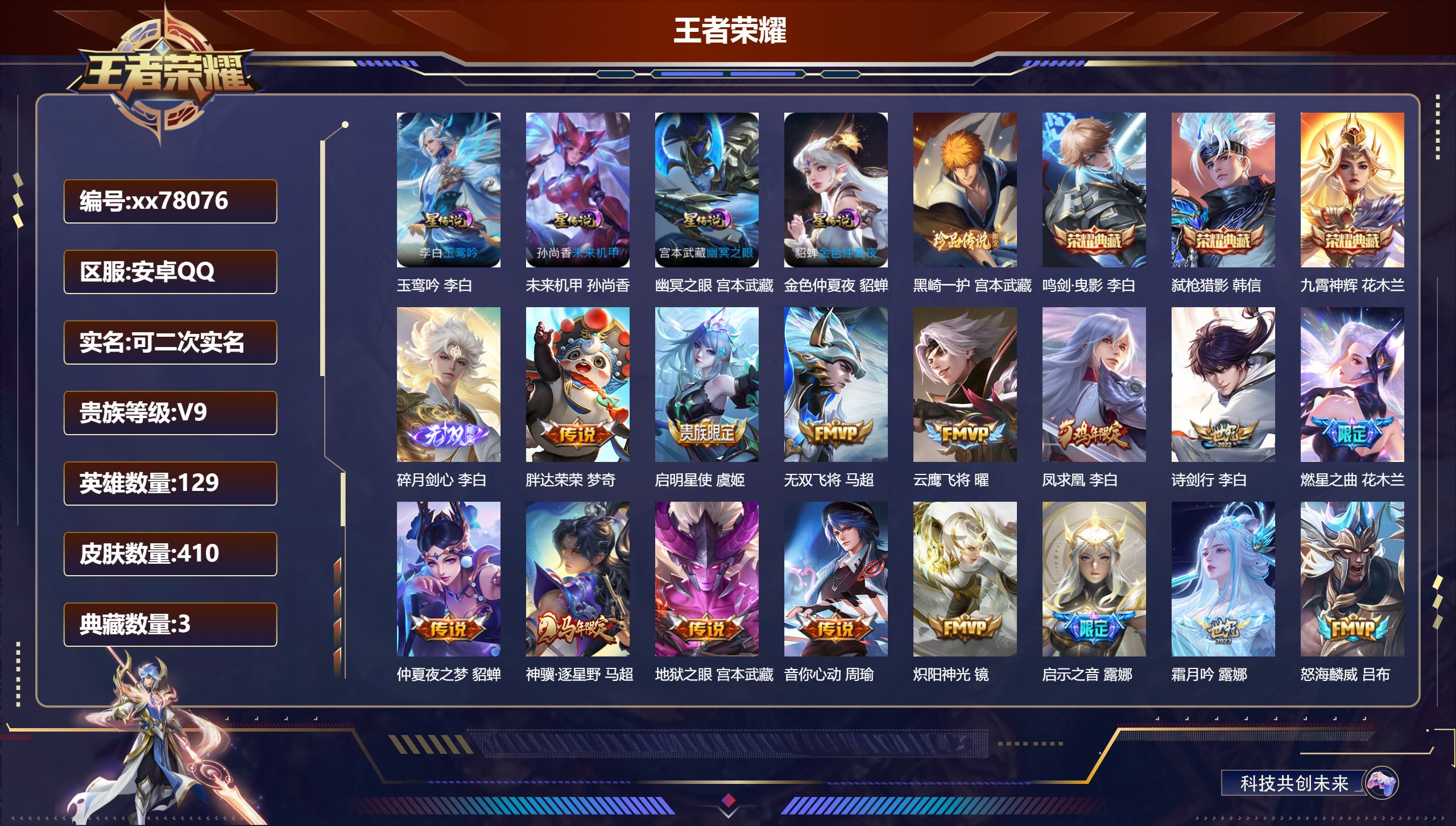 王者荣耀账号安卓QQ@78076 可二次 V9 贵族积分 安卓QQ/410皮肤/129英雄/3典藏/0珍品无双/1无双/1珍品传说/25传说/122史诗/9稀有英雄