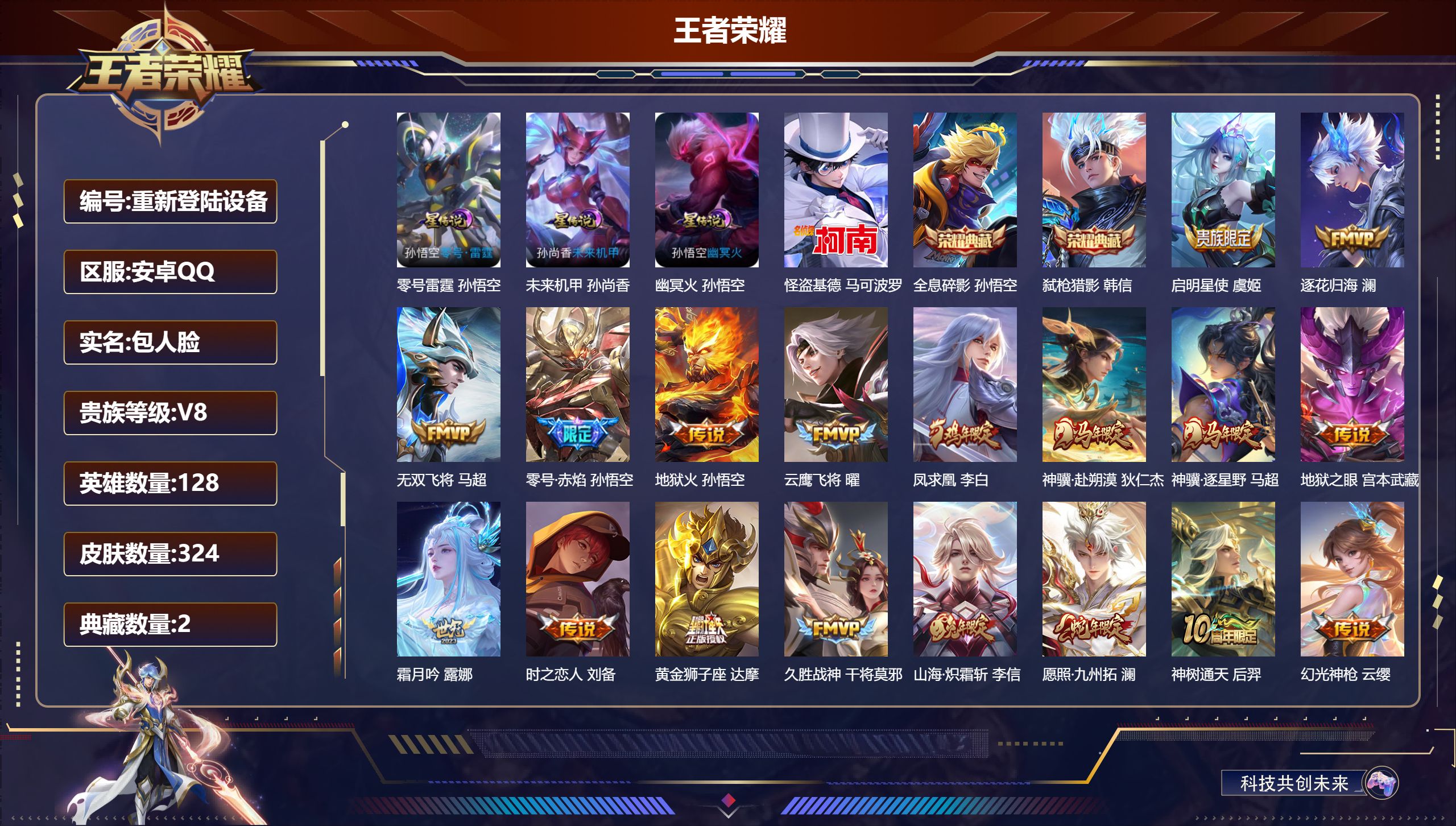 王者荣耀账号安卓QQ128英雄-324皮肤--V8-2典藏1珍品传说19传说 3星传说 零号·雷霆 幽冥火 未来机甲【典藏】 全息碎影 弑枪猎影 【珍品传说】 怪盗基德 【传说】 逐花归海 凤求凰 神骥赴朔漠 神骥逐星野