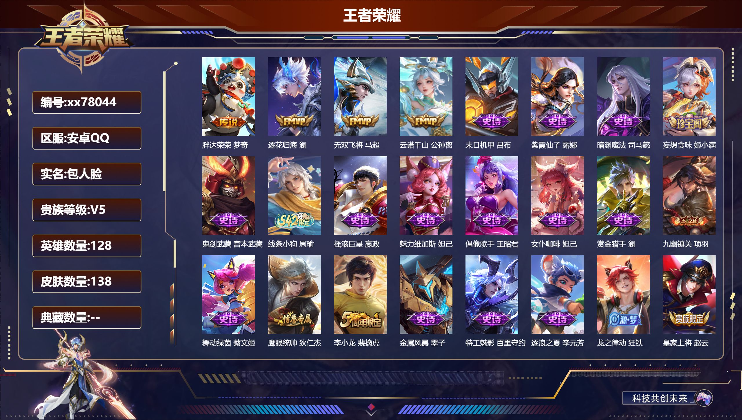 王者荣耀账号安卓QQ@78044 包人脸 V5 贵族积分9234 安卓QQ/138皮肤/128英雄/0典藏/0珍品无双/0无双/0珍品传说/4传说/38史诗/8稀有英雄