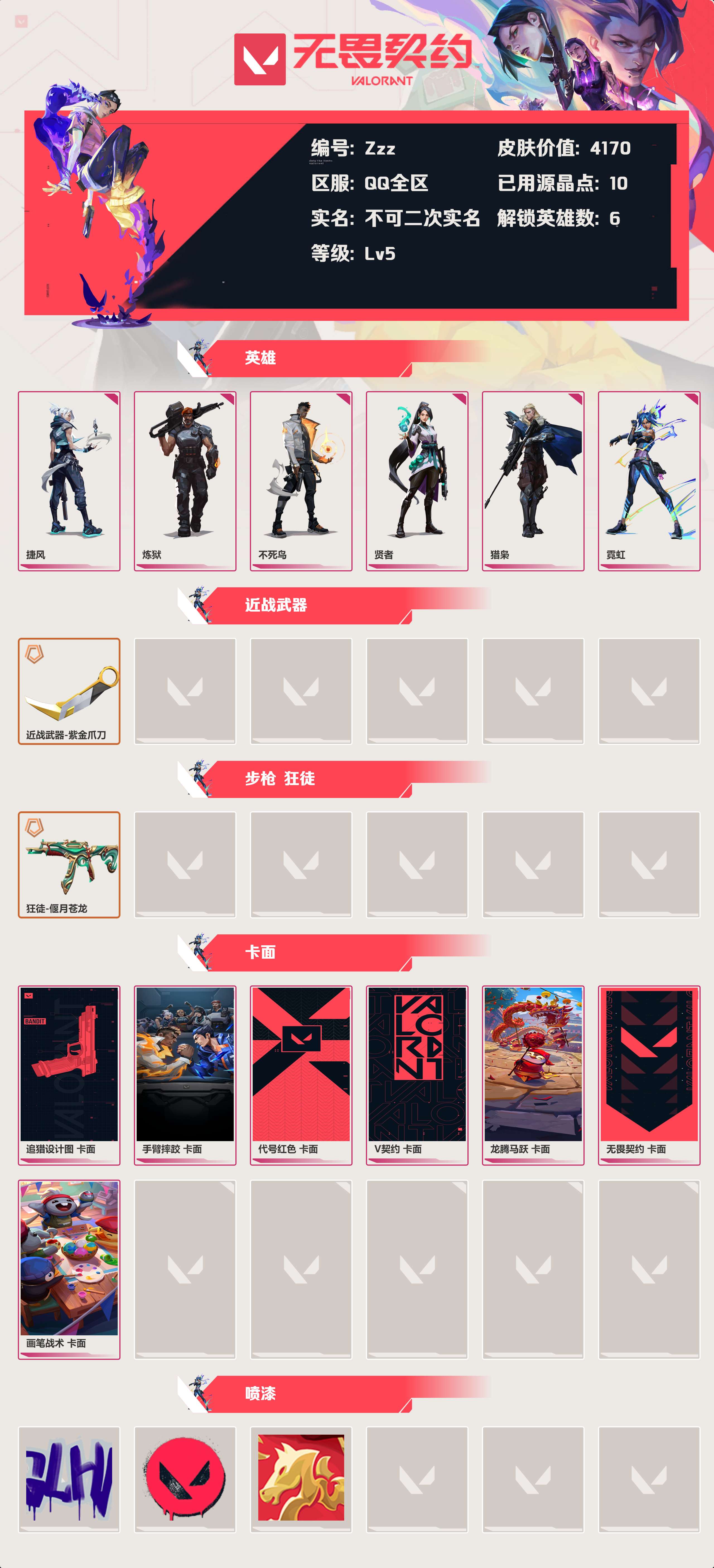 WWQLX428917无畏契约账号详情图1