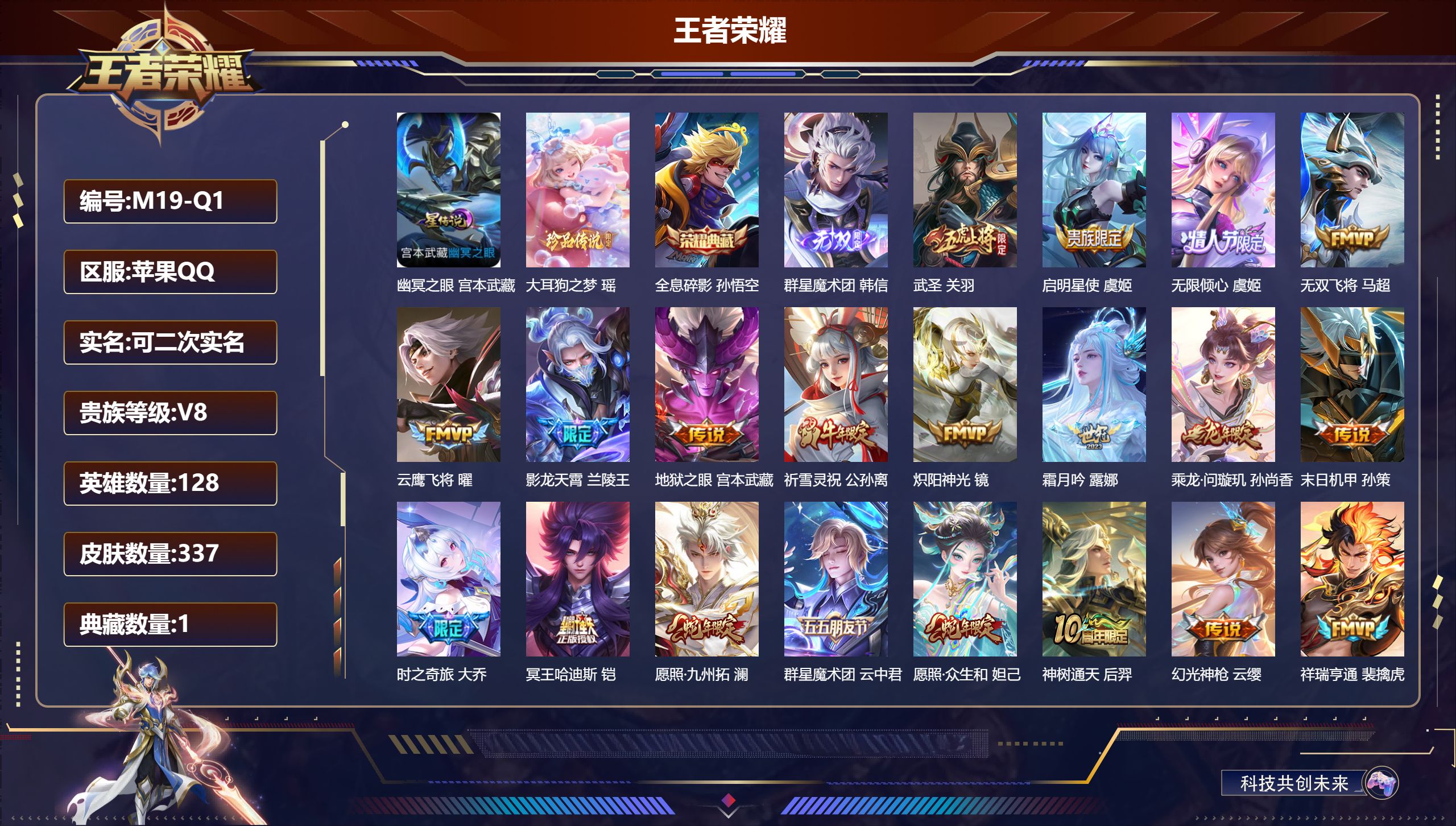 王者荣耀账号苹果QQ128英雄-337皮肤--V8-1典藏1无双1珍品传说22传说 1星传说 幽冥之眼【全皮英雄】 少司缘全皮 影全皮 【典藏】 全息碎影 【无双】 群星魔术团韩信 【珍品传说】 大耳狗之梦 【传说】 群