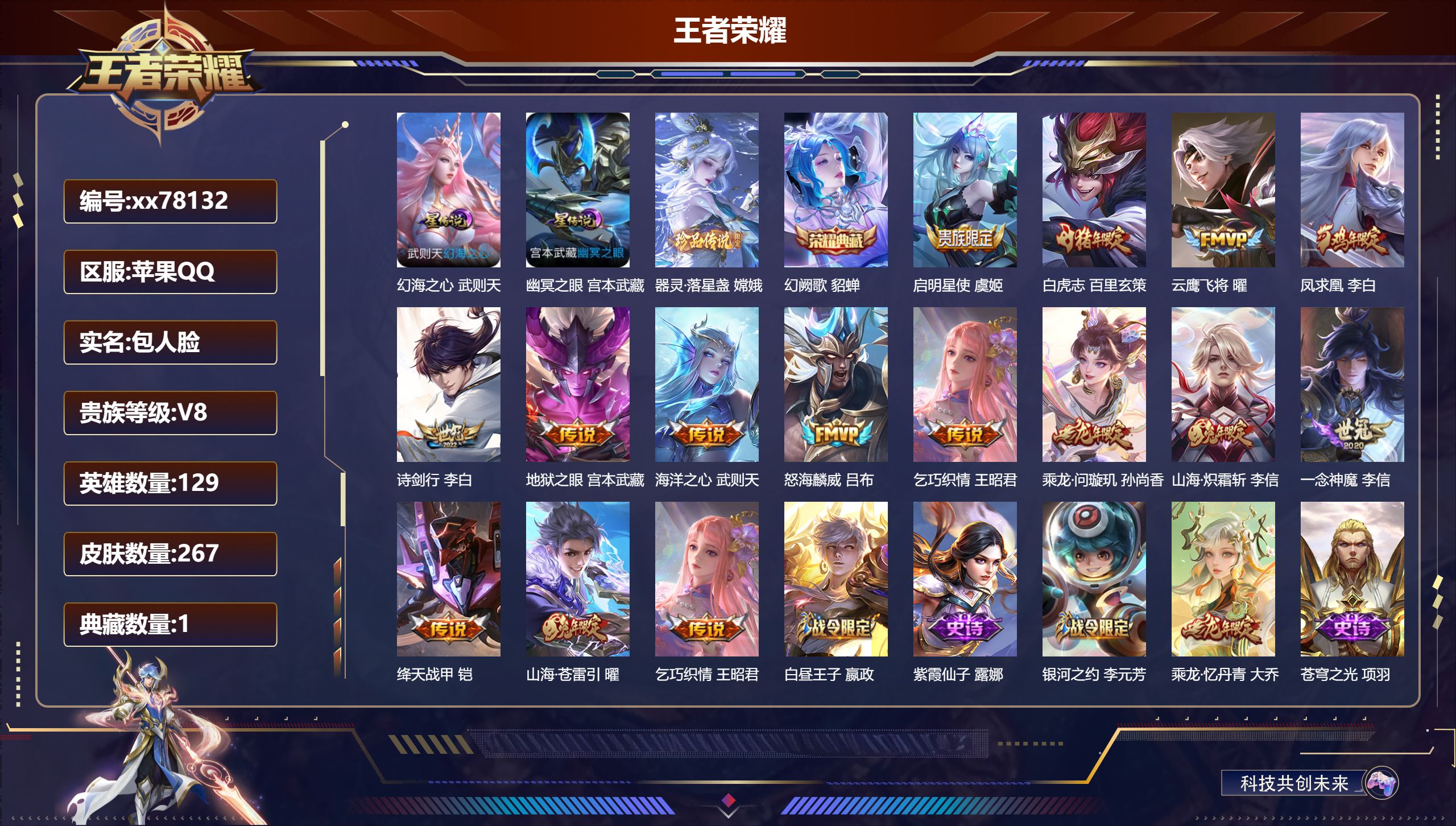 王者荣耀账号苹果QQ@78132 包人脸 V8 贵族积分62463 苹果QQ/267皮肤/129英雄/1典藏/0珍品无双