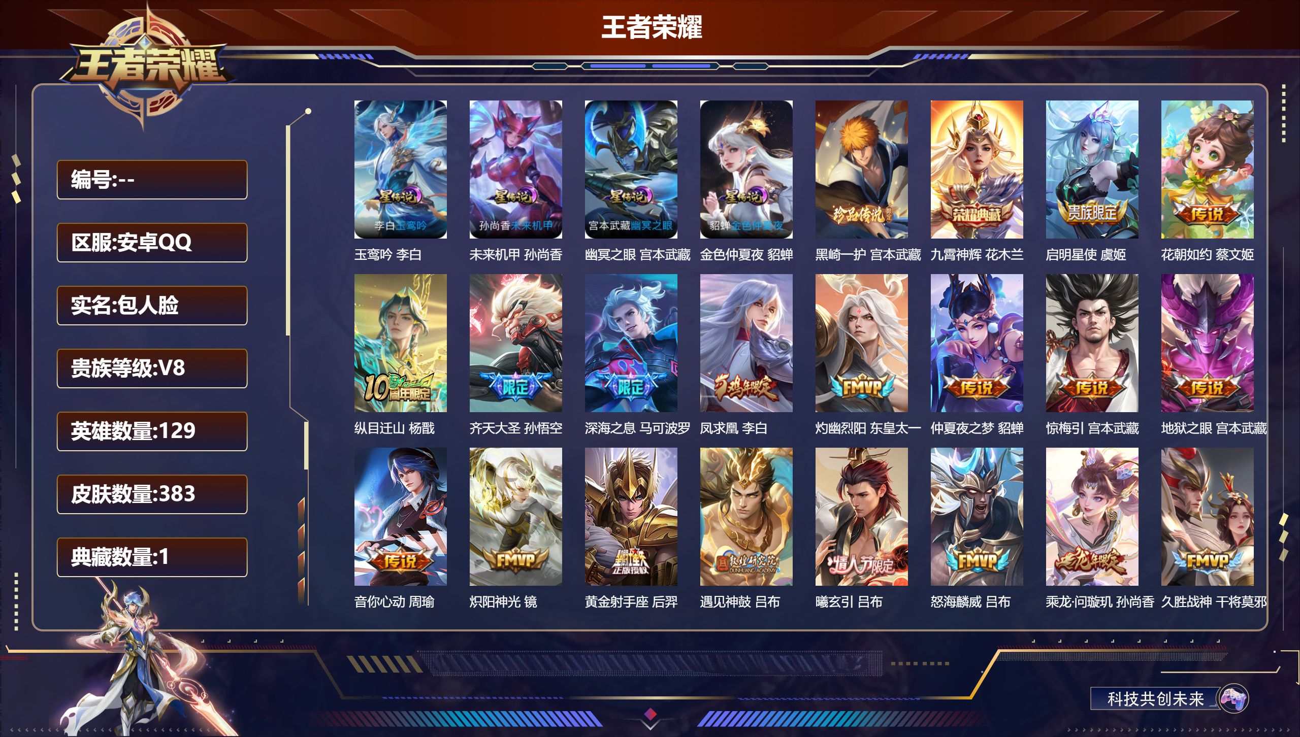 王者荣耀账号安卓QQ129英雄-383皮肤-QQ场景限制-V8-1典藏1珍品传说28传说  发育路30段 对抗路41段 金标万战 吕布 4星传说 玉鸾吟 幽冥之眼 未来机甲 金色仲夏夜【全皮英雄】 鬼谷子全皮 狂铁全皮 