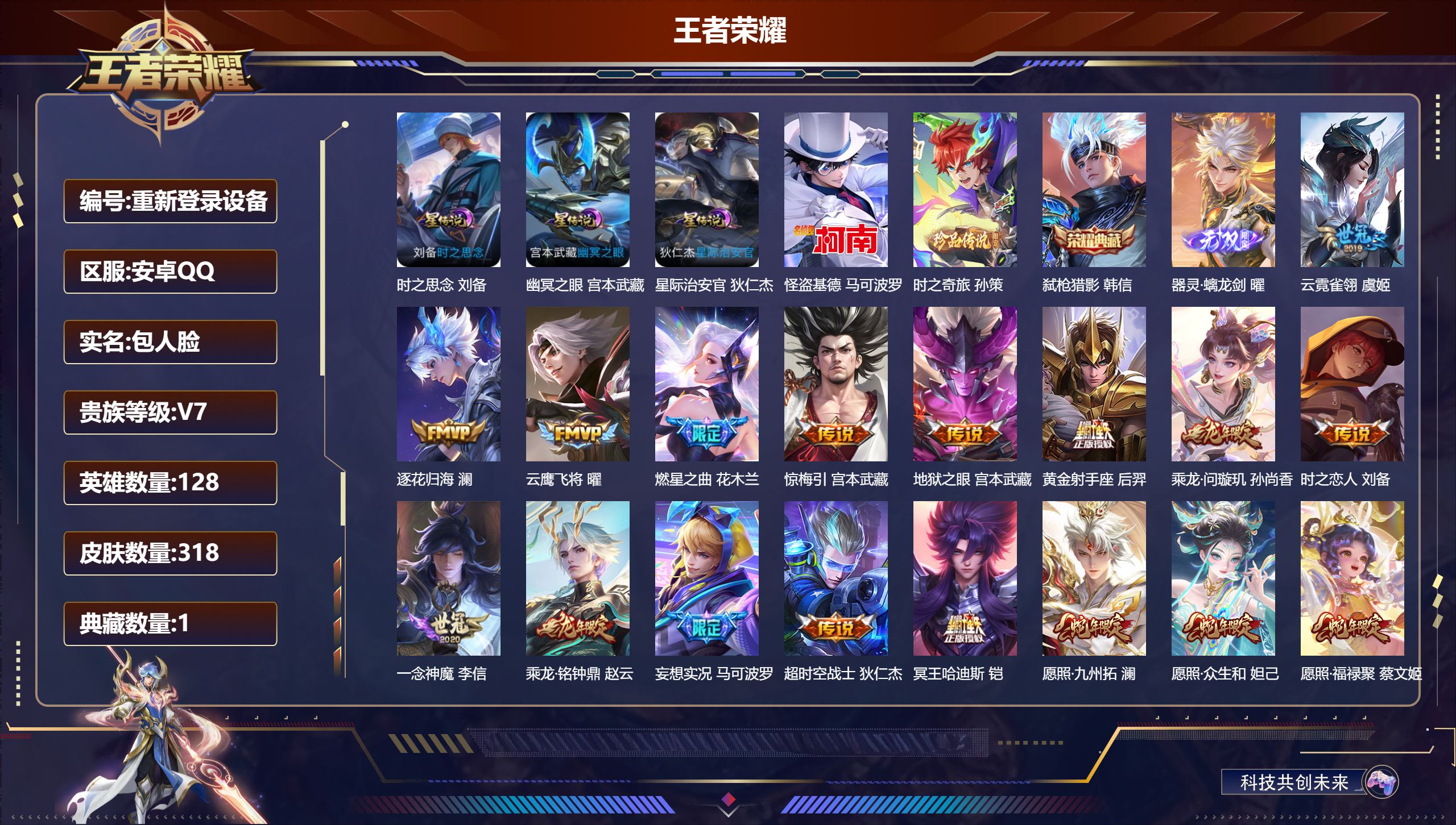 王者荣耀账号安卓QQ128英雄-318皮肤--V7-1典藏1无双2珍品传说24传说 4星传说 牧野星辉 时之思念 幽冥之眼 星际治安官【全皮英雄】 司空震全皮 影全皮 【典藏】 弑枪猎影 【无双】 器灵螭龙剑 【珍品传说