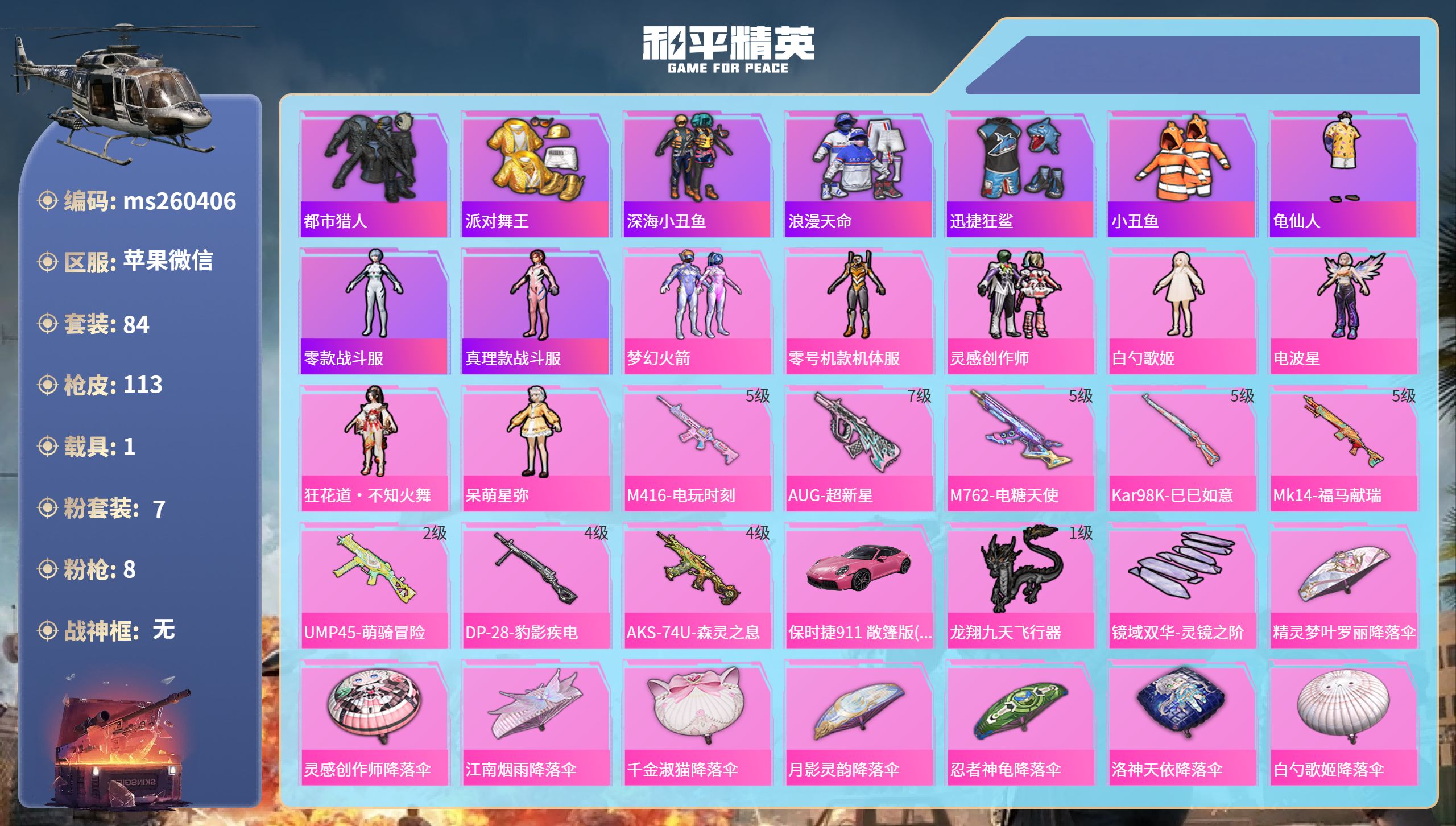 和平精英账号苹果微信苹果微信-4王牌印记-7粉装-8特效枪-1载具-36949热力值-84套装-113枪皮-1卓越印记-