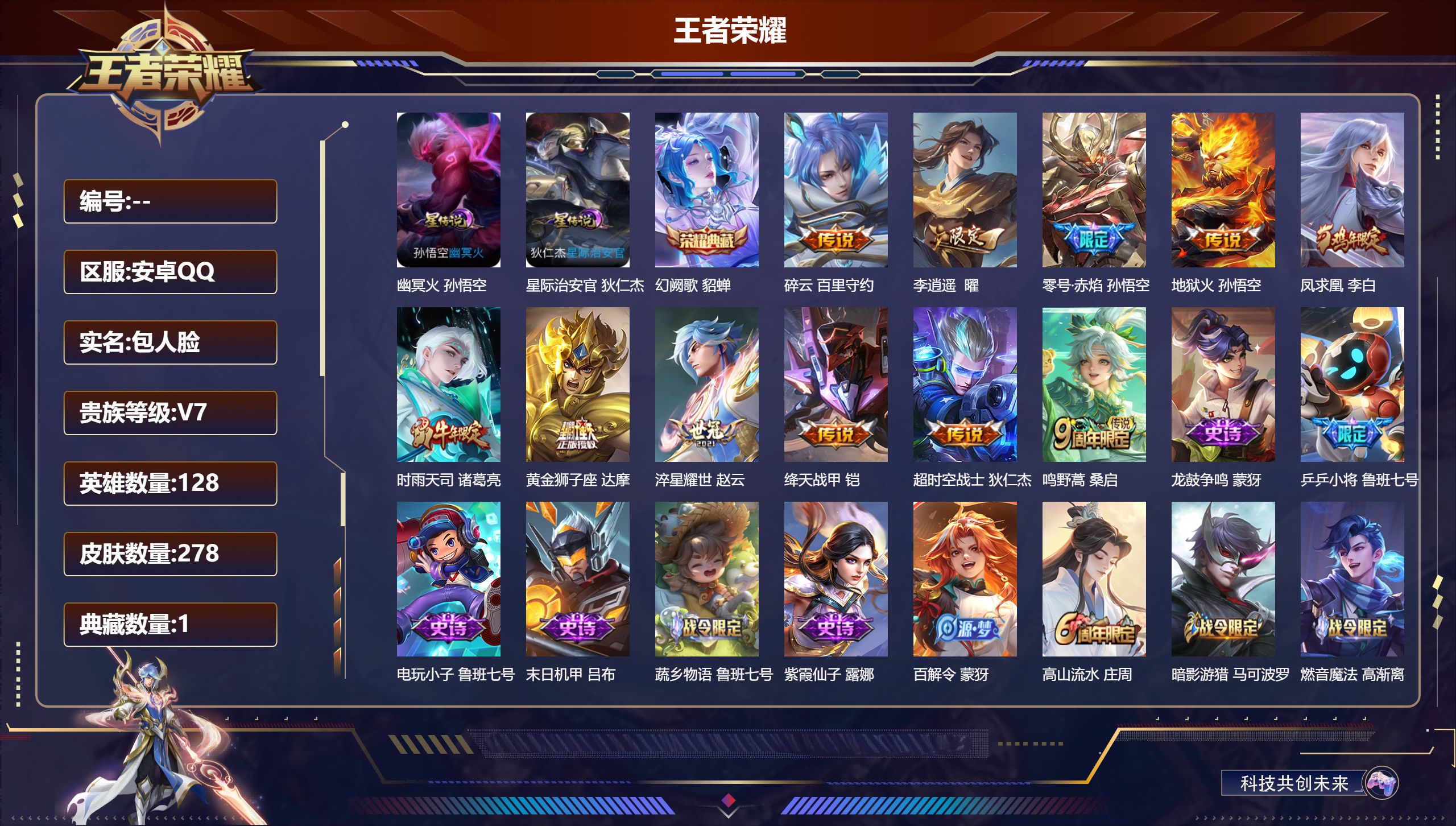 王者荣耀账号安卓QQ128英雄-278皮肤--V7-1典藏11传说 金标万战 鲁班七号 墨子 金标 赵云 2星传说 幽冥火 星际治安官【全皮英雄】 猪八戒全皮 【典藏】 幻阙歌 【传说】 凤求凰 鸣野蒿 时雨天司 李逍遥