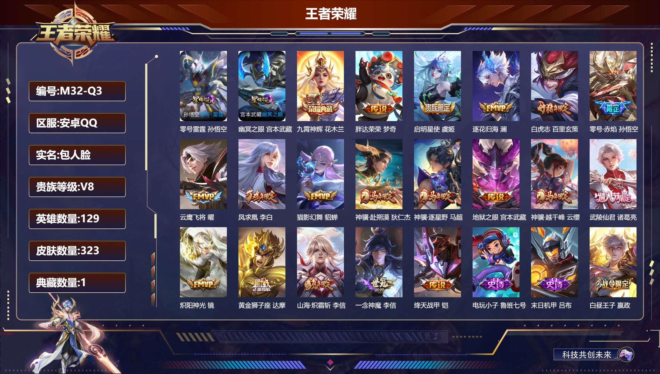 王者荣耀账号安卓QQ129英雄-323皮肤-Q社交限制-V8-1典藏18传说 2星传说 零号·雷霆 幽冥之眼【典藏】 九霄神辉 【传说】 逐花归海 凤求凰 神骥赴朔漠 神骥逐星野 神骥越千峰 白虎志 启明星使 山海炽霜斩