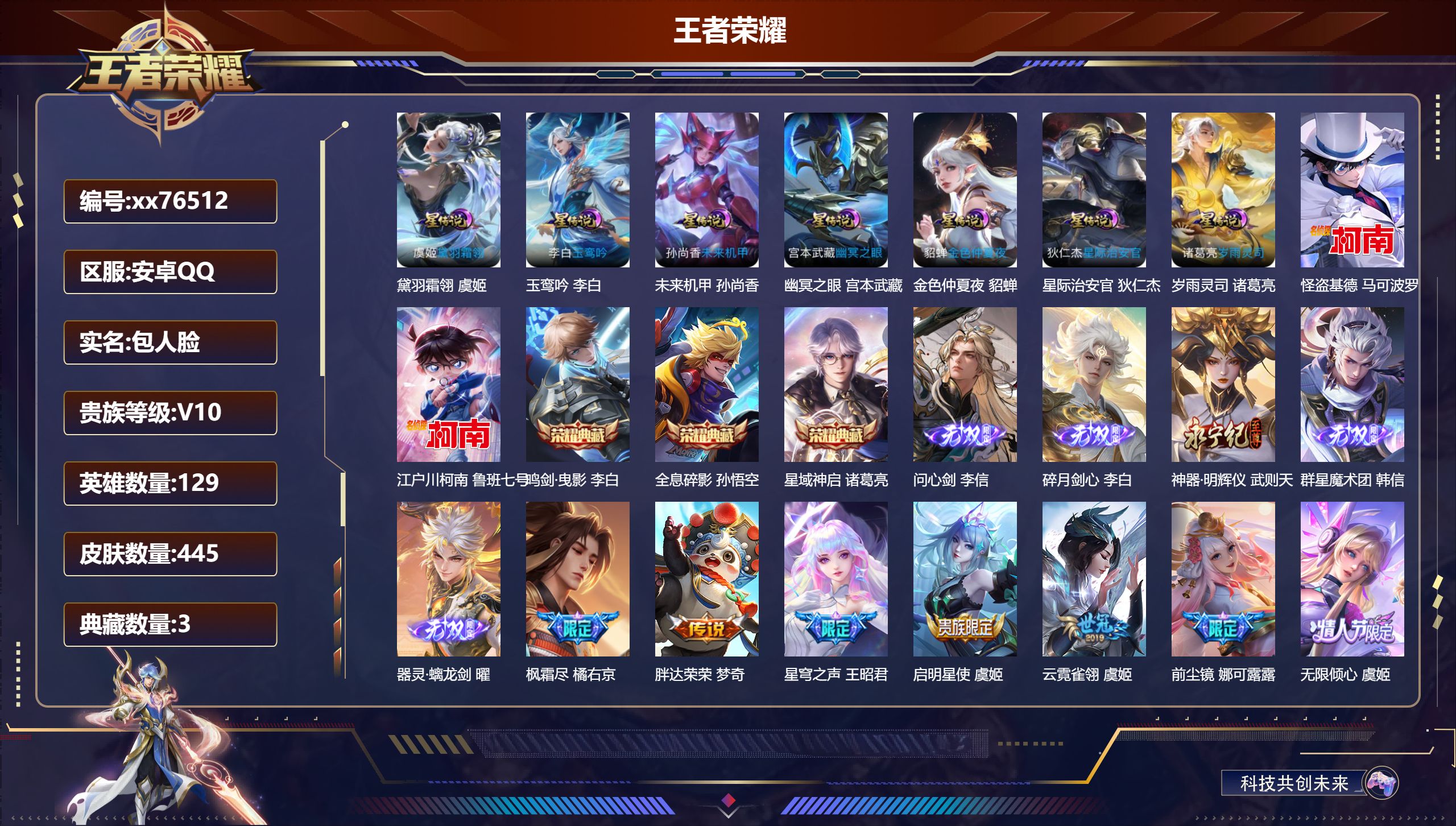 王者荣耀账号安卓QQ@76512 包人脸 V10 贵族积分 安卓QQ/445皮肤/129英雄/3典藏/0珍品无双/5无双