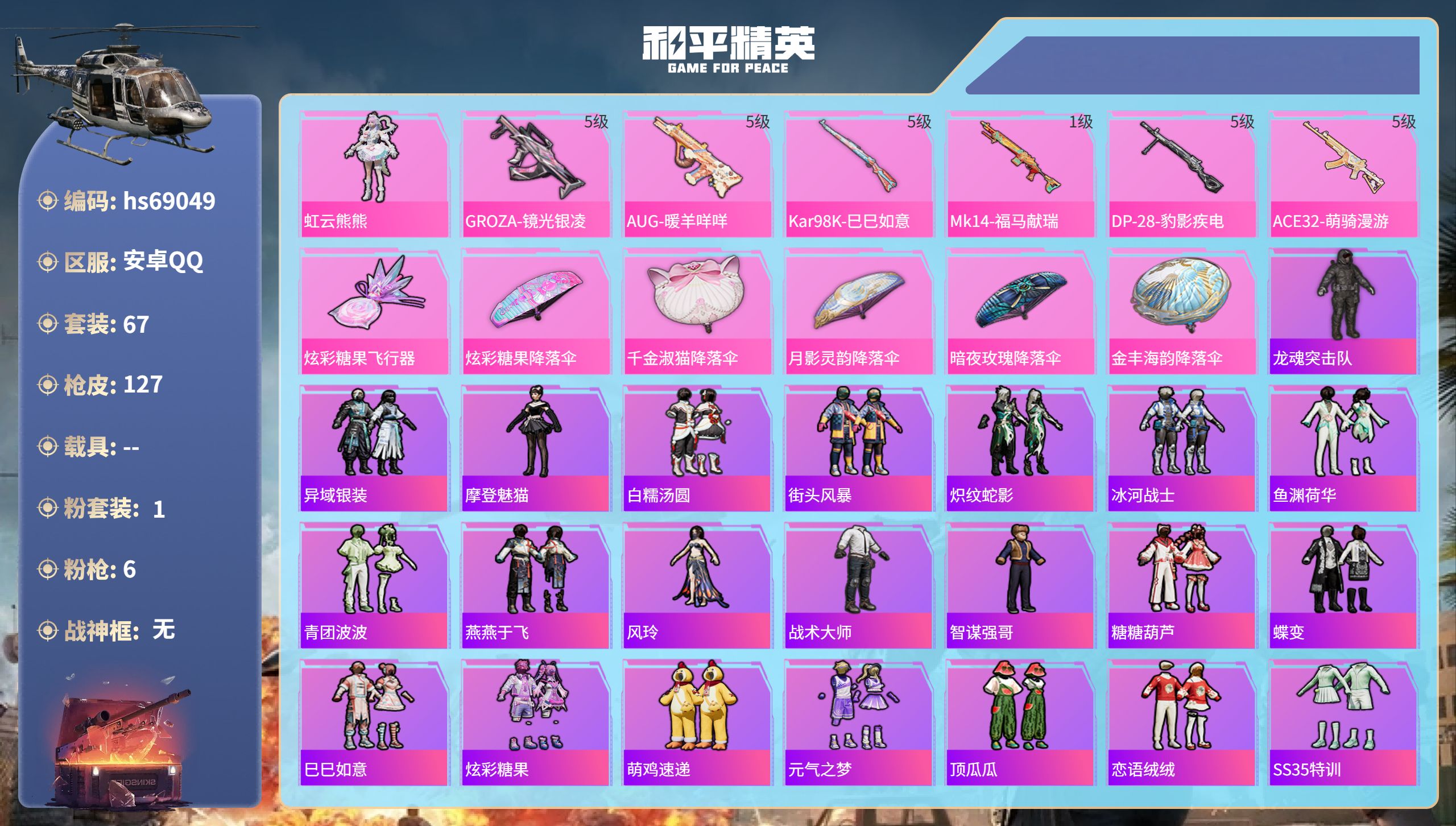 和平精英账号安卓QQ0载具-67套装-127枪皮-hs69049 安卓手Q-6王牌印记-1粉装-6特效枪-30697热力值-67套装-127枪皮-1卓越印记
【1粉装】角色-虹云熊熊
【6特效枪】Mk14-福马献瑞/1级