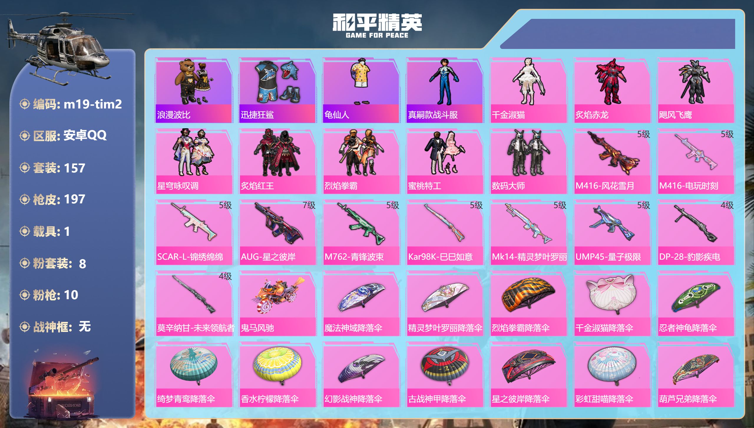 和平精英账号安卓QQ1载具-157套装-197枪皮-2稀有1载具8粉装10特效枪20热门157套装197枪皮 64385热力值 7印记 历史绝世王牌19星 【2稀有】 AKM-缤纷海域 AKM-百万伏特 【1载具】 鬼马