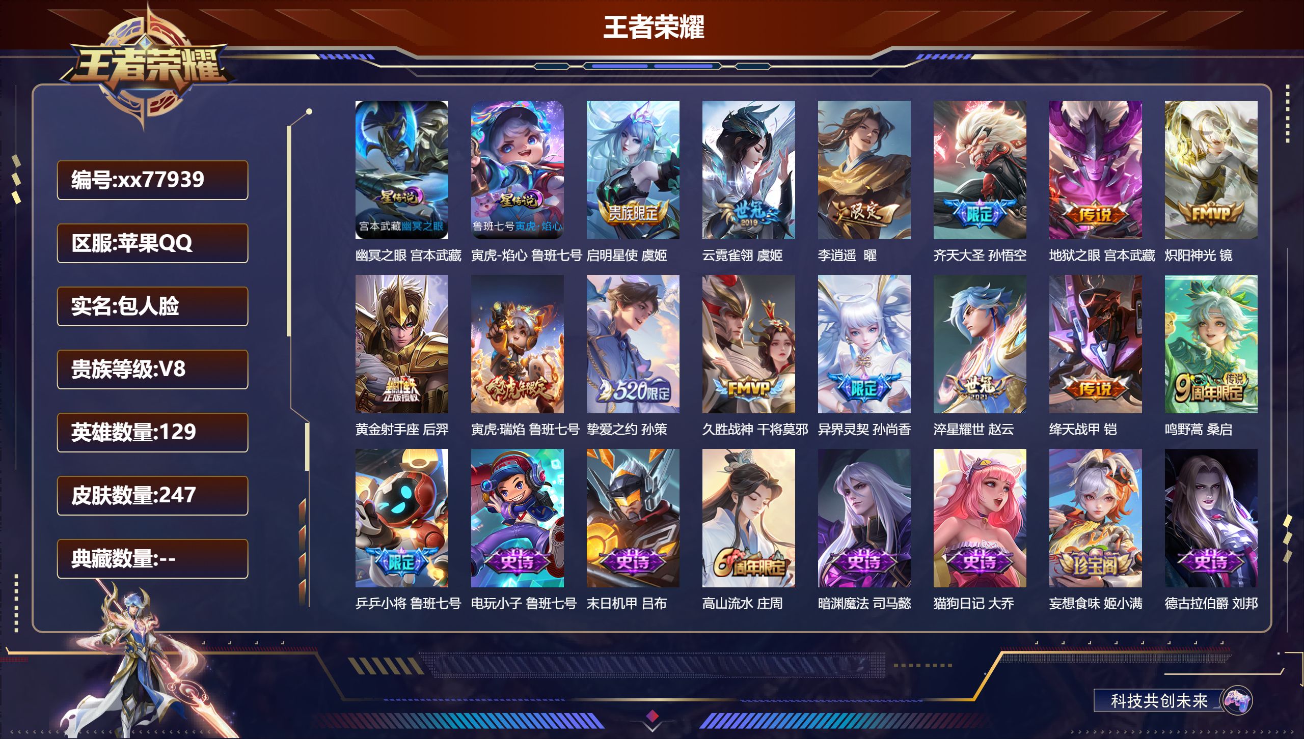 王者荣耀账号苹果QQ@77939 包人脸 V8 贵族积分67875 苹果QQ/247皮肤/129英雄/0典藏/0珍品无双/0无双/0珍品传说/14传说/72史诗/9稀有英雄